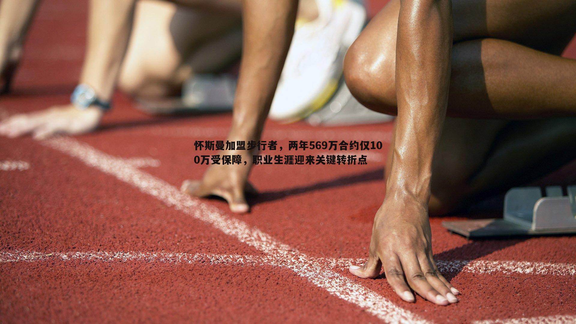 怀斯曼加盟步行者，两年569万合约仅100万受保障，职业生涯迎来关键转折点