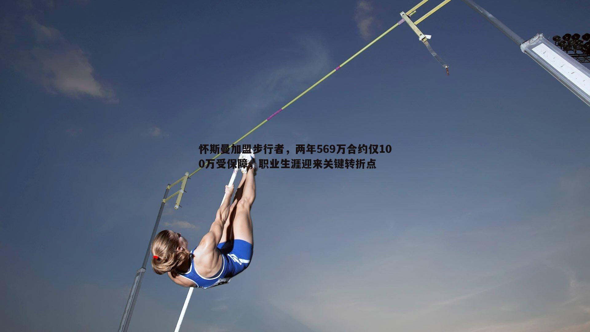 怀斯曼加盟步行者，两年569万合约仅100万受保障，职业生涯迎来关键转折点