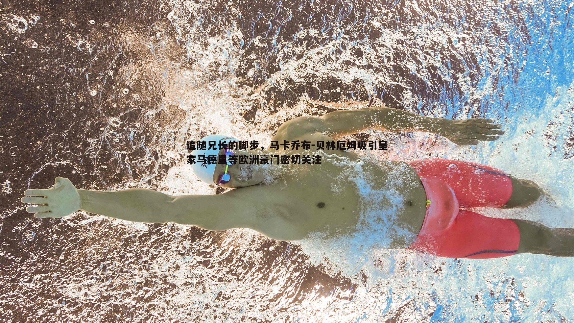 追随兄长的脚步，马卡乔布-贝林厄姆吸引皇家马德里等欧洲豪门密切关注
