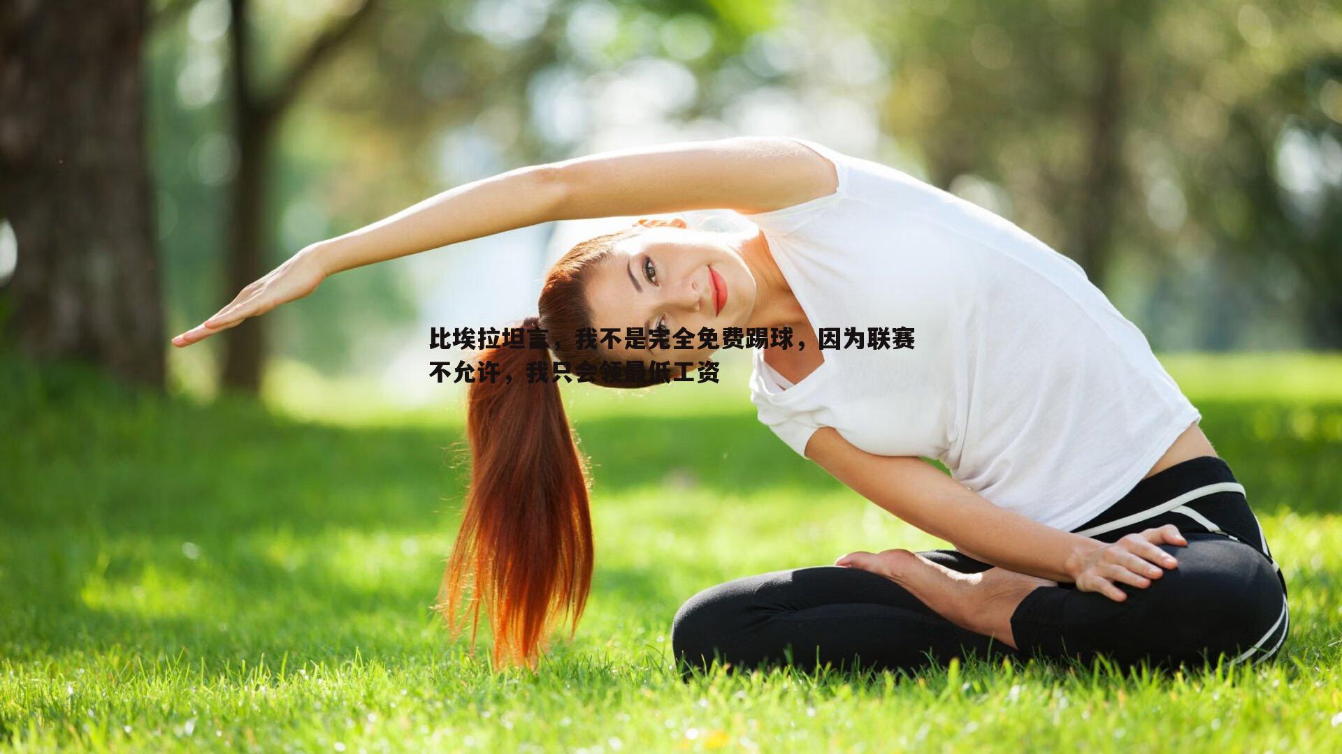 比埃拉坦言，我不是完全免费踢球，因为联赛不允许，我只会领最低工资
