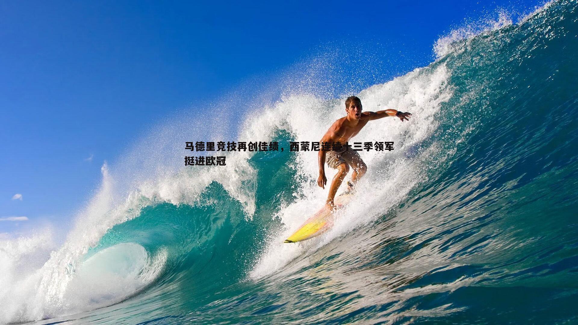 马德里竞技再创佳绩，西蒙尼连续十三季领军挺进欧冠