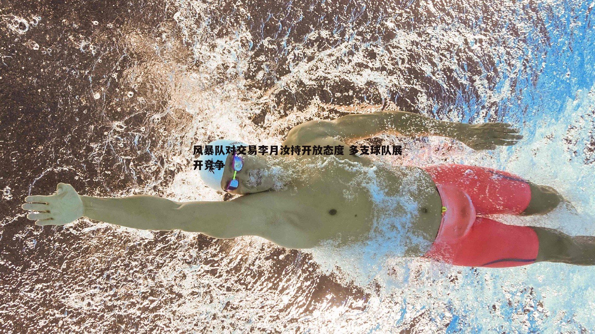 风暴队对交易李月汝持开放态度 多支球队展开竞争