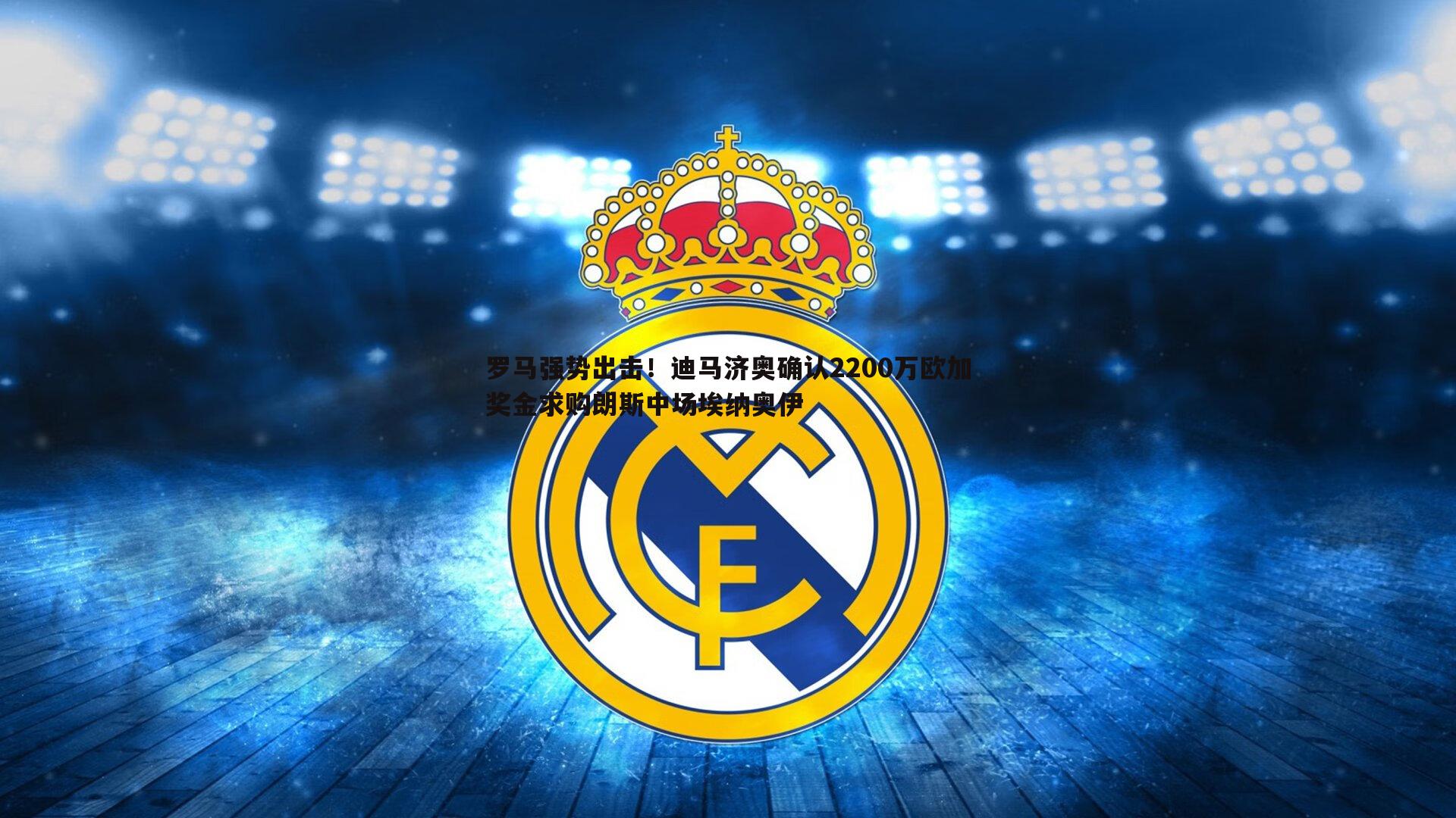 罗马强势出击！迪马济奥确认2200万欧加奖金求购朗斯中场埃纳奥伊