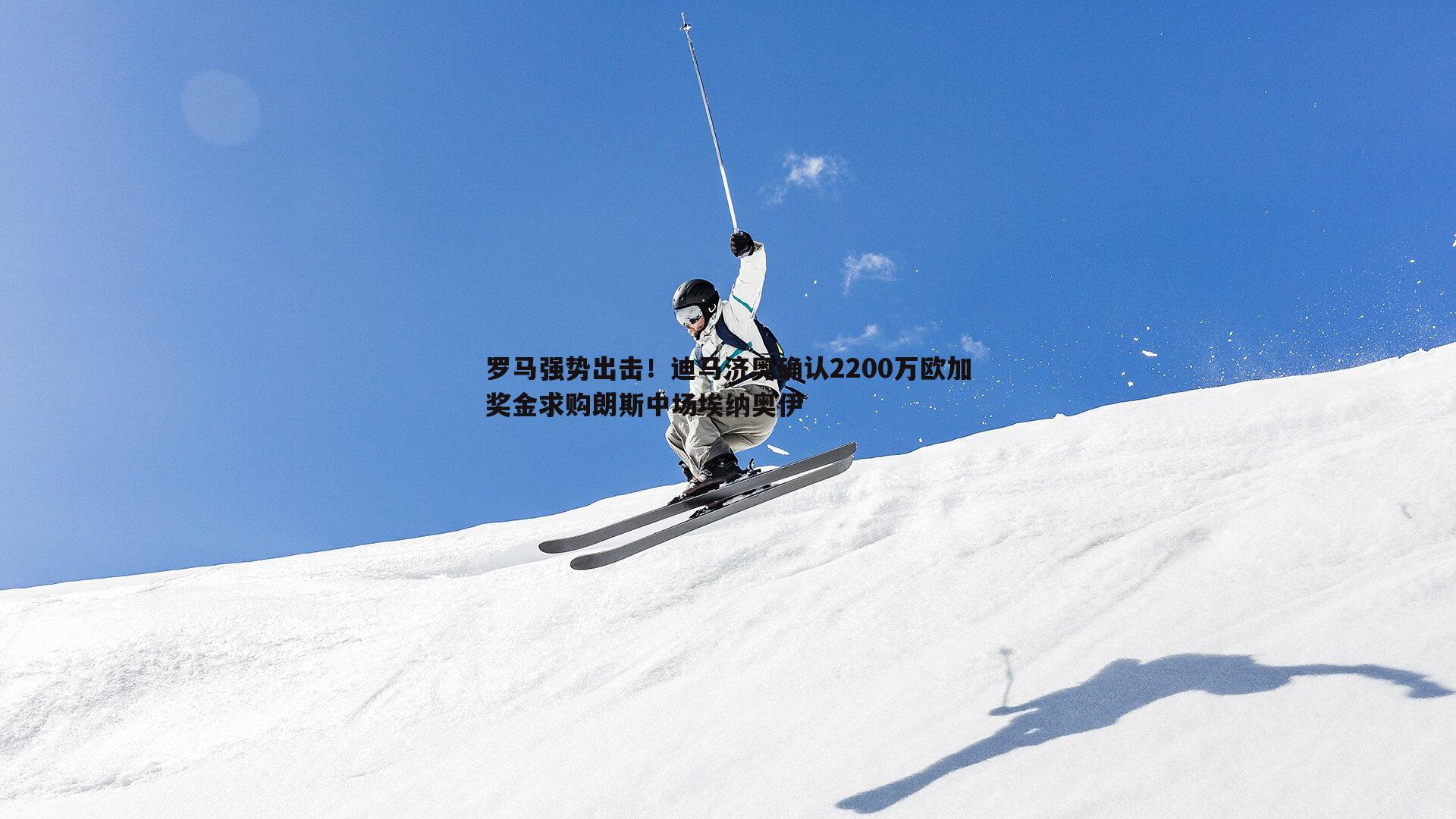 罗马强势出击！迪马济奥确认2200万欧加奖金求购朗斯中场埃纳奥伊