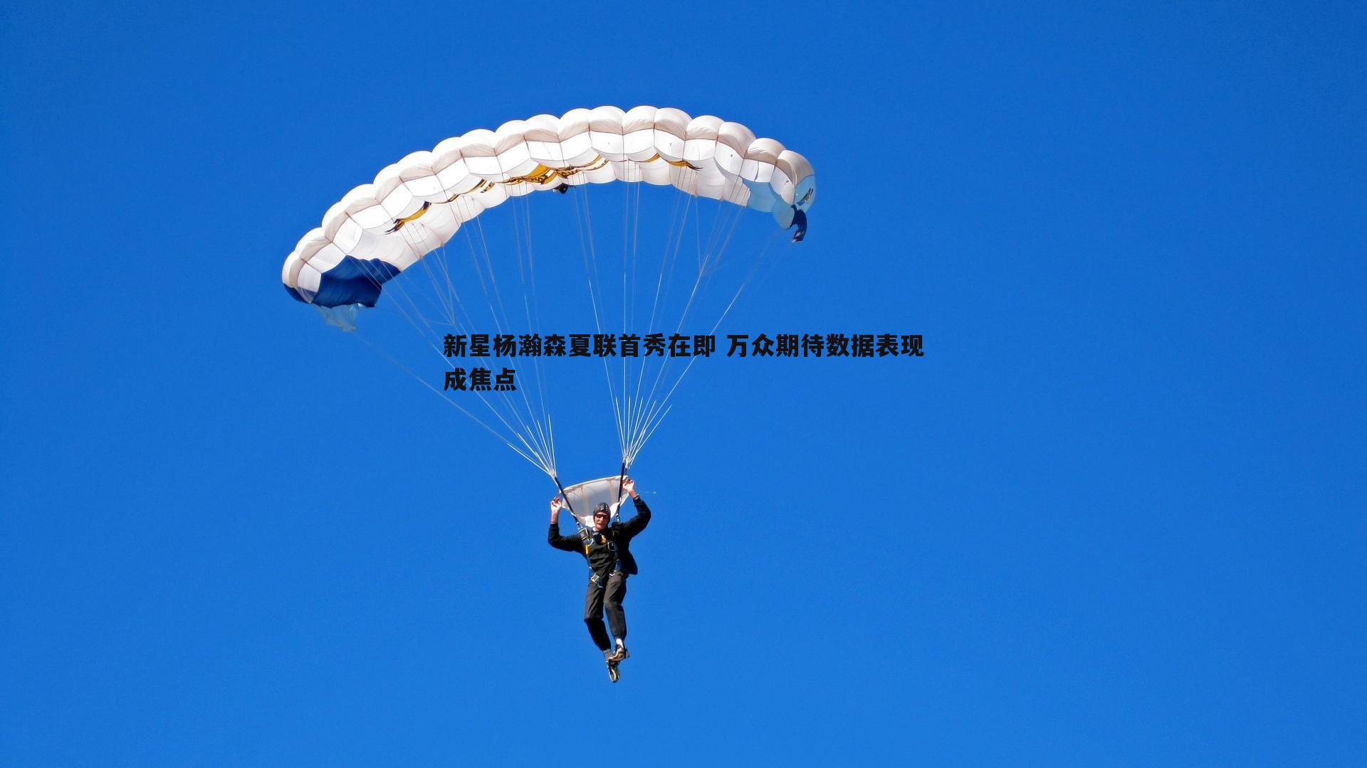 新星杨瀚森夏联首秀在即 万众期待数据表现成焦点