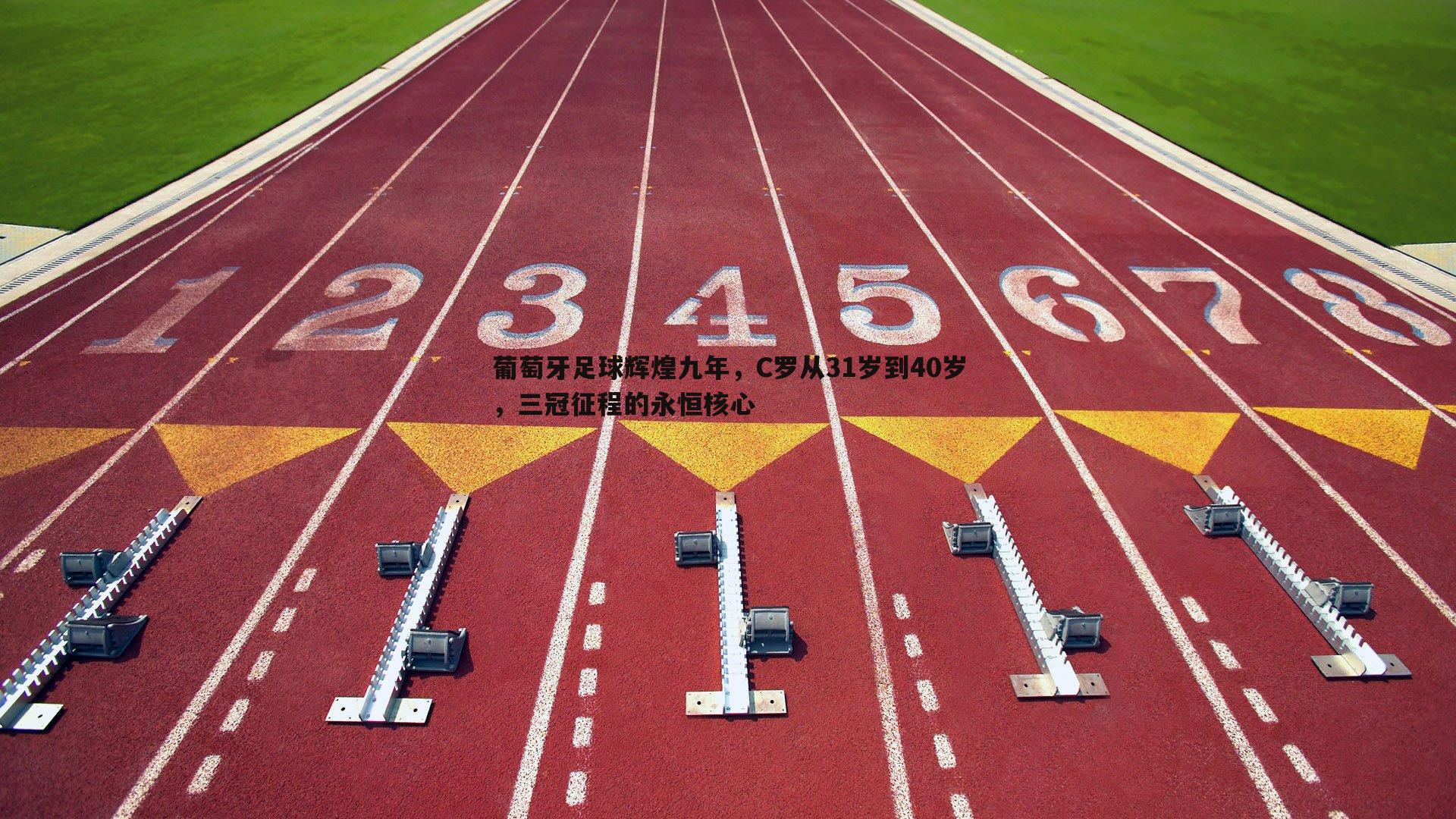 葡萄牙足球辉煌九年，C罗从31岁到40岁，三冠征程的永恒核心