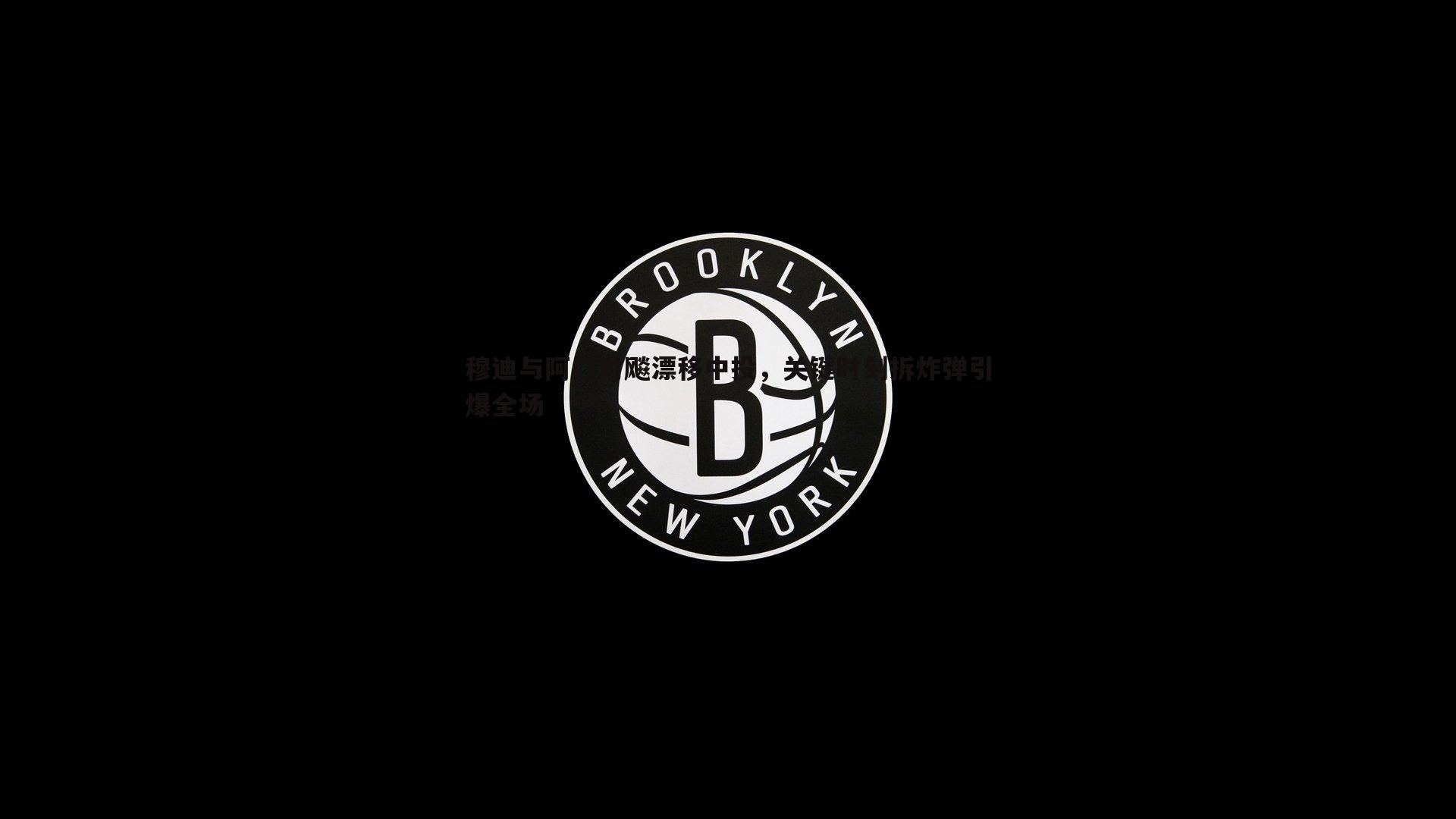 穆迪与阿门对飚漂移中投，关键时刻拆炸弹引爆全场