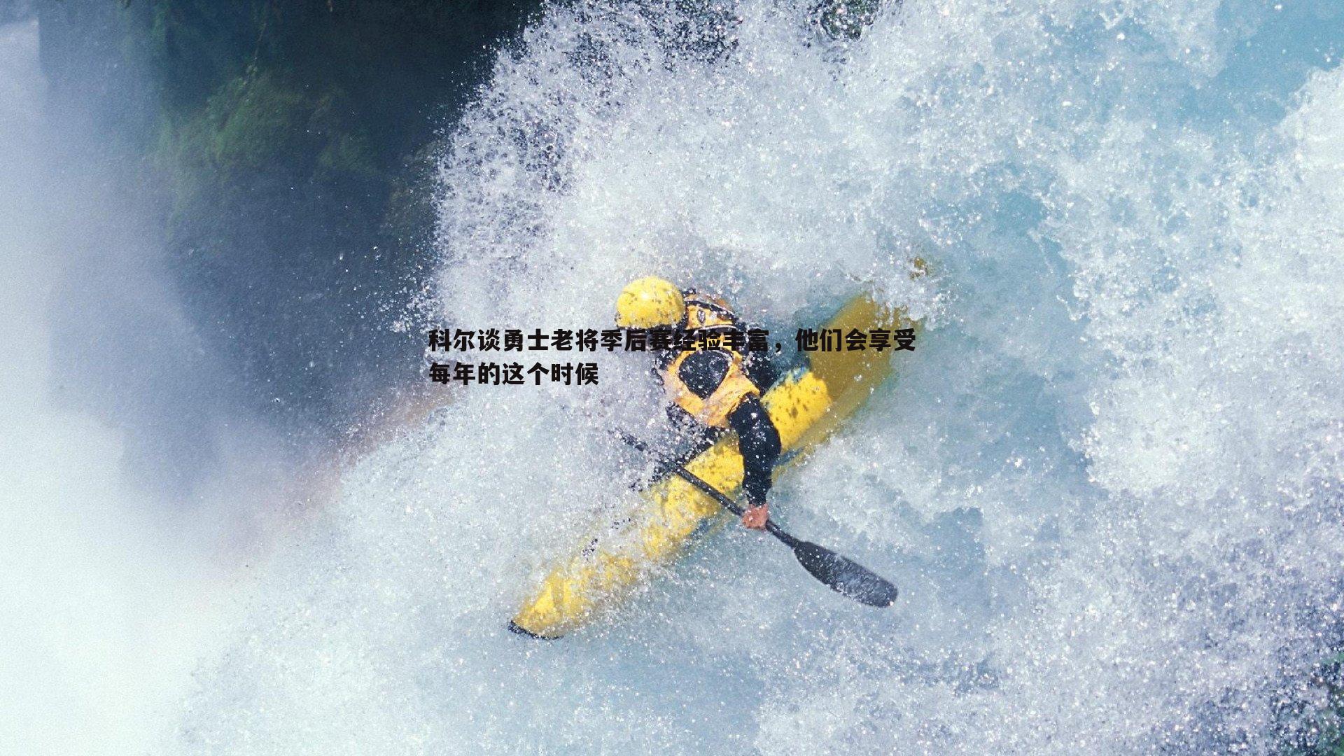 科尔谈勇士老将季后赛经验丰富，他们会享受每年的这个时候
