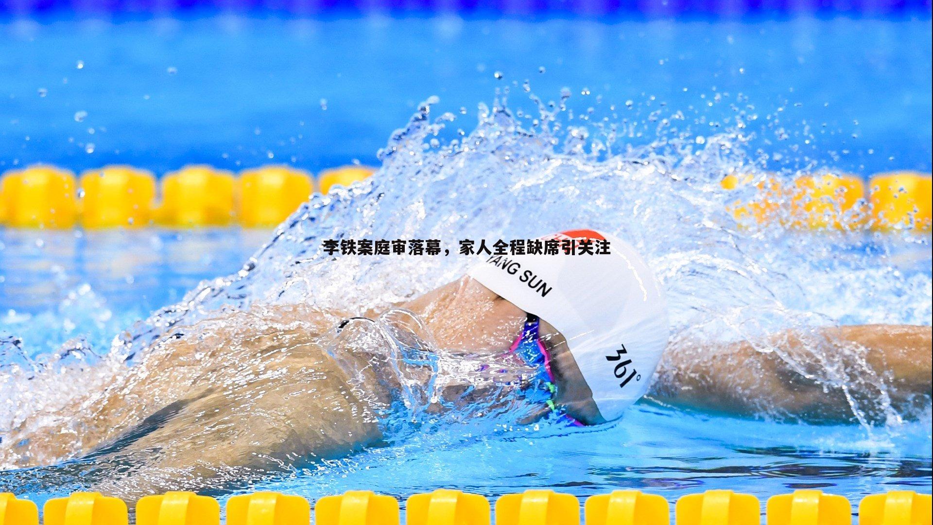 李铁案庭审落幕，家人全程缺席引关注