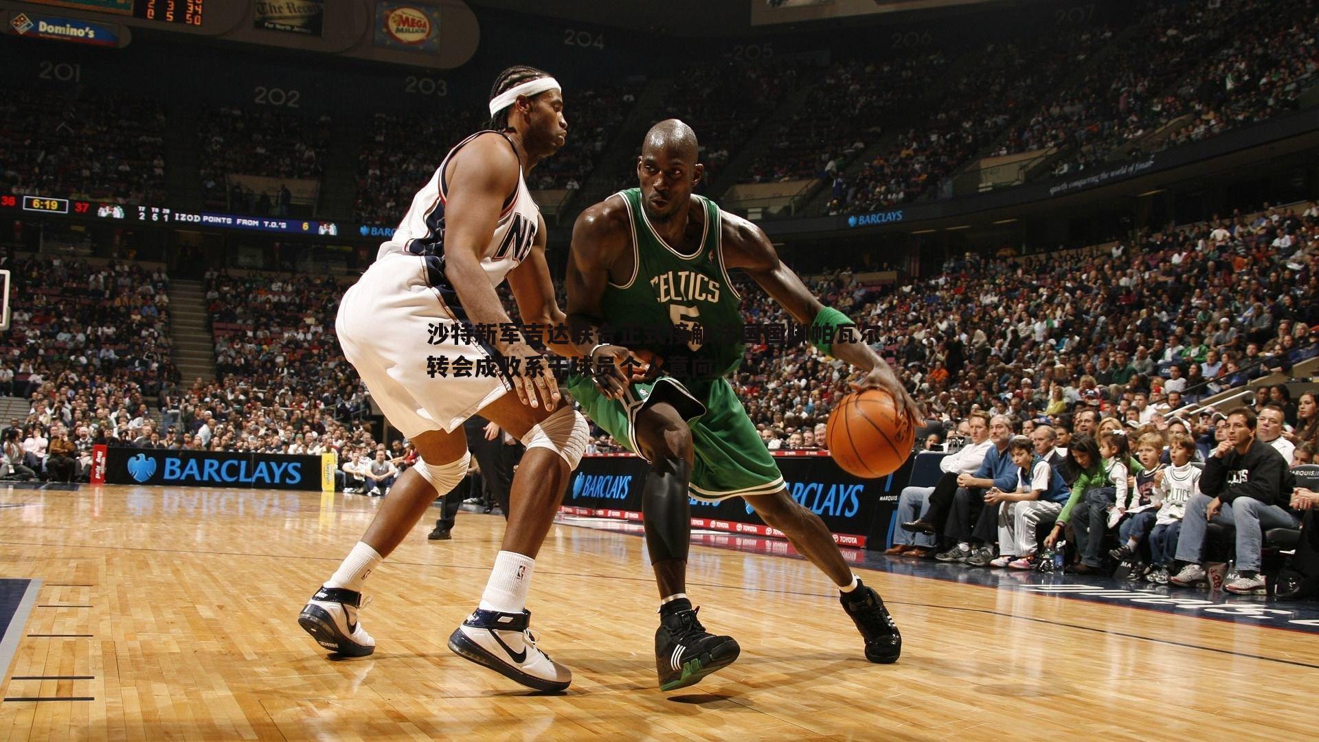 沙特新军吉达联合正式接触法国国脚帕瓦尔，转会成败系于球员个人意向