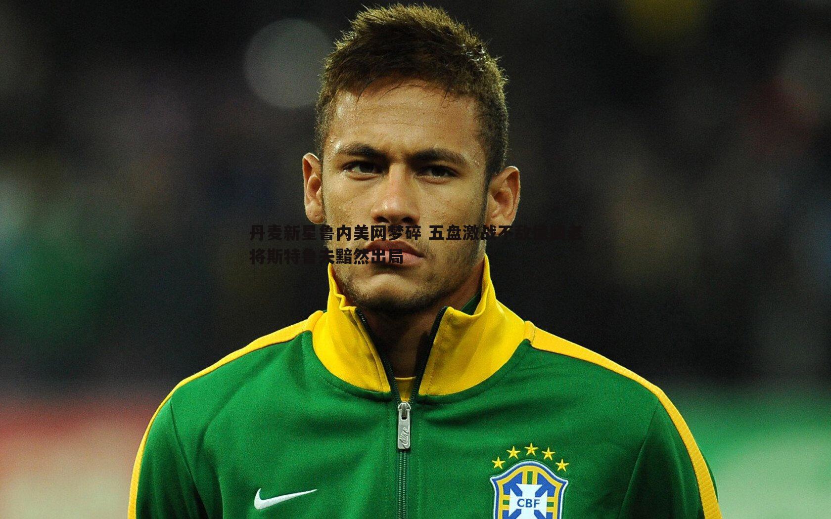 丹麦新星鲁内美网梦碎 五盘激战不敌德国老将斯特鲁夫黯然出局