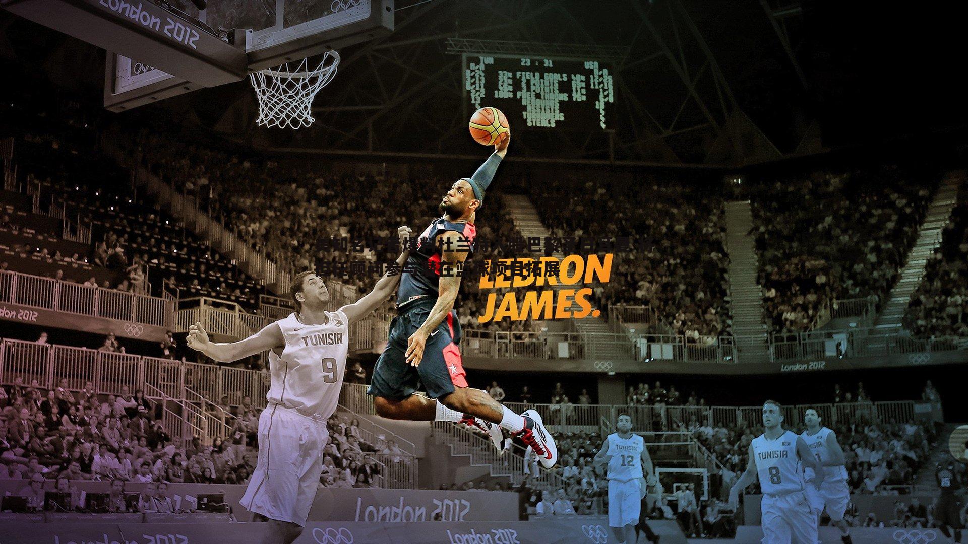 美知名记者爆料杜兰特入股巴黎圣日耳曼 将担任顾问参与潜在篮球项目拓展