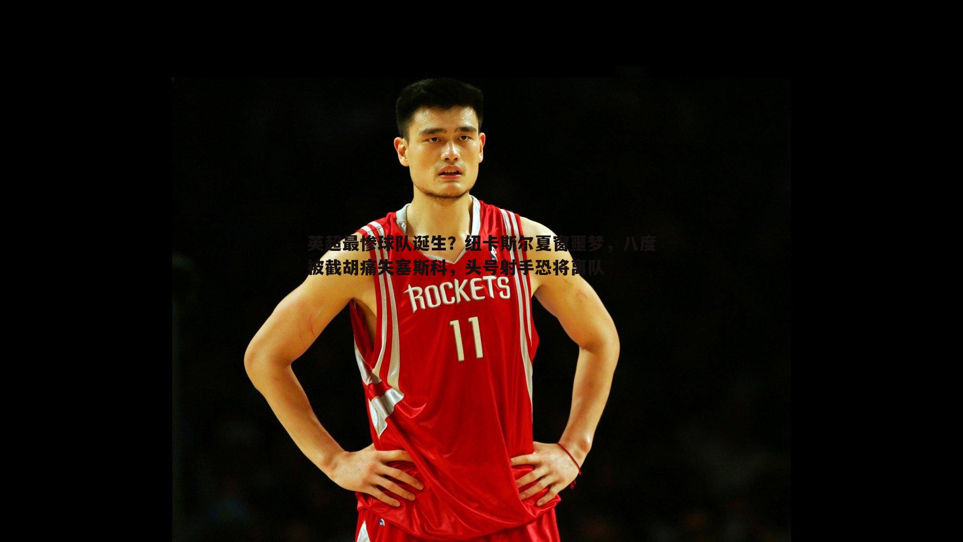 英超最惨球队诞生？纽卡斯尔夏窗噩梦，八度被截胡痛失塞斯科，头号射手恐将离队