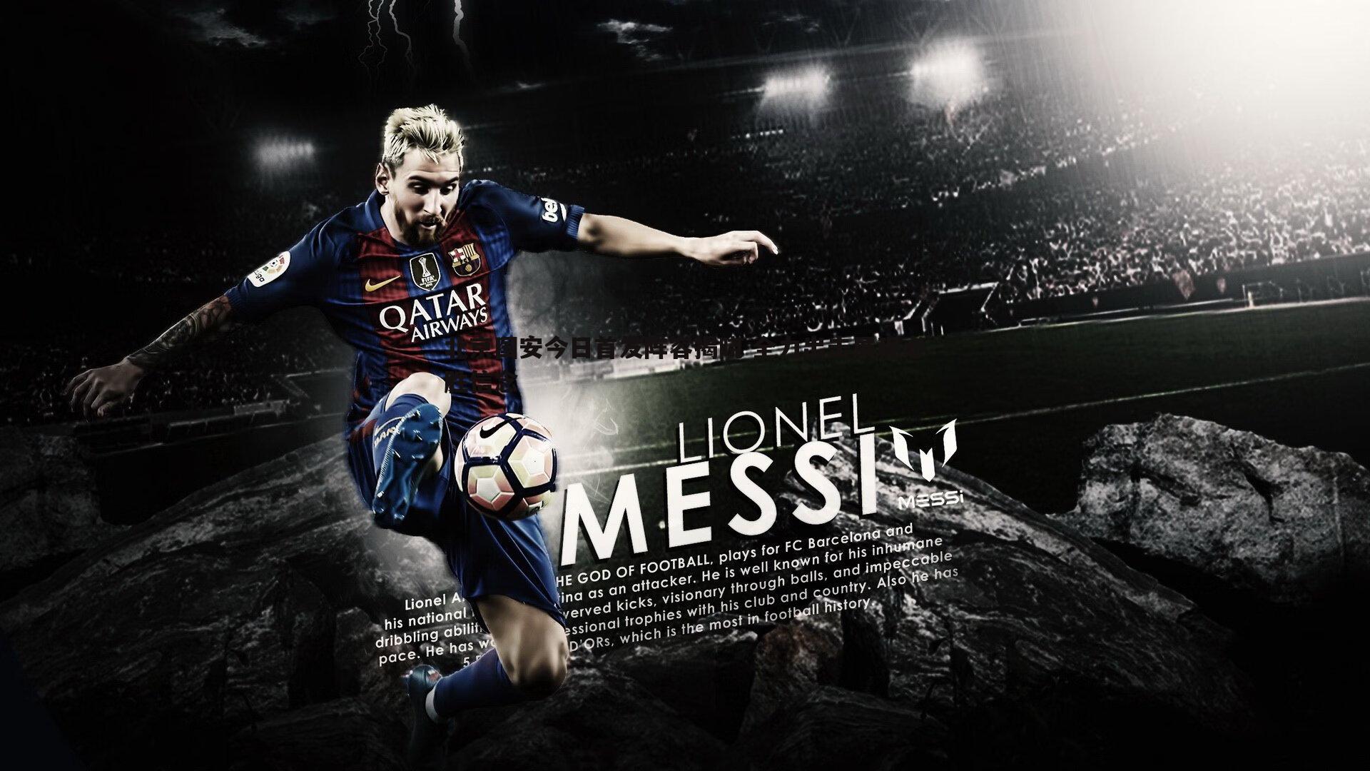 北京国安今日首发阵容揭晓 全力出击展现必胜信念