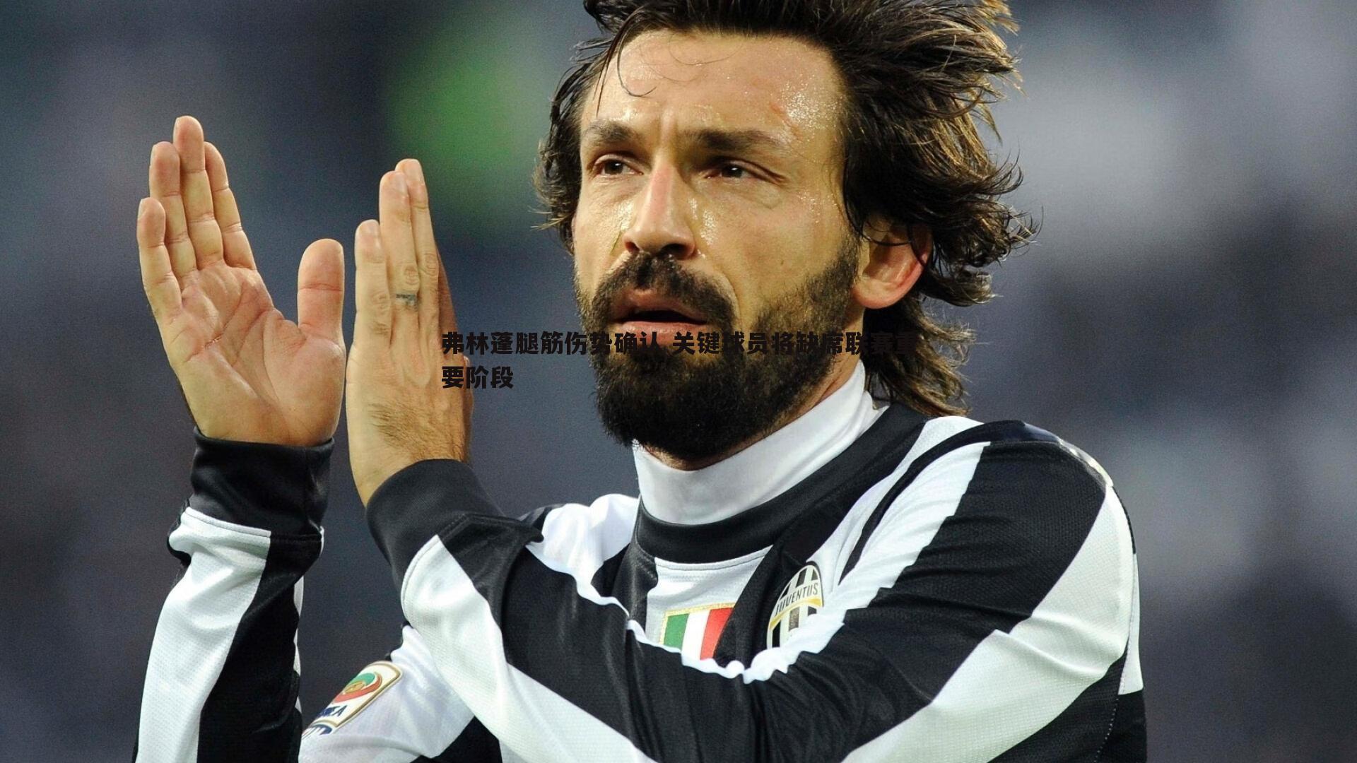 弗林蓬腿筋伤势确认 关键球员将缺席联赛重要阶段