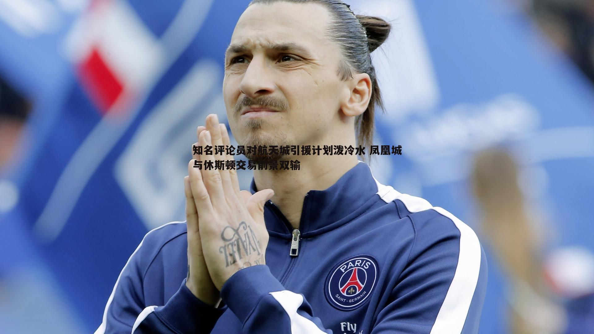 知名评论员对航天城引援计划泼冷水 凤凰城与休斯顿交易前景双输