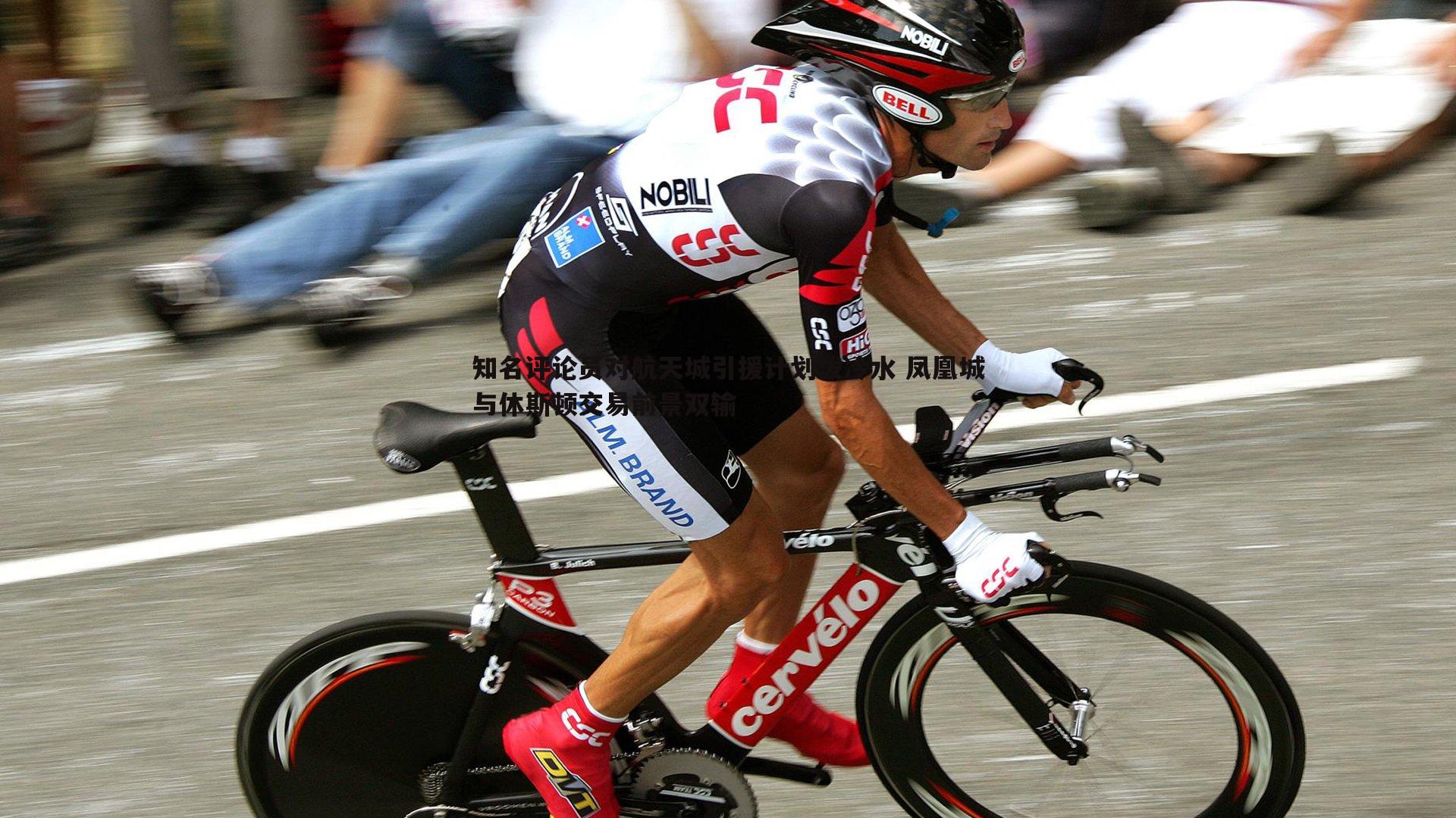 知名评论员对航天城引援计划泼冷水 凤凰城与休斯顿交易前景双输