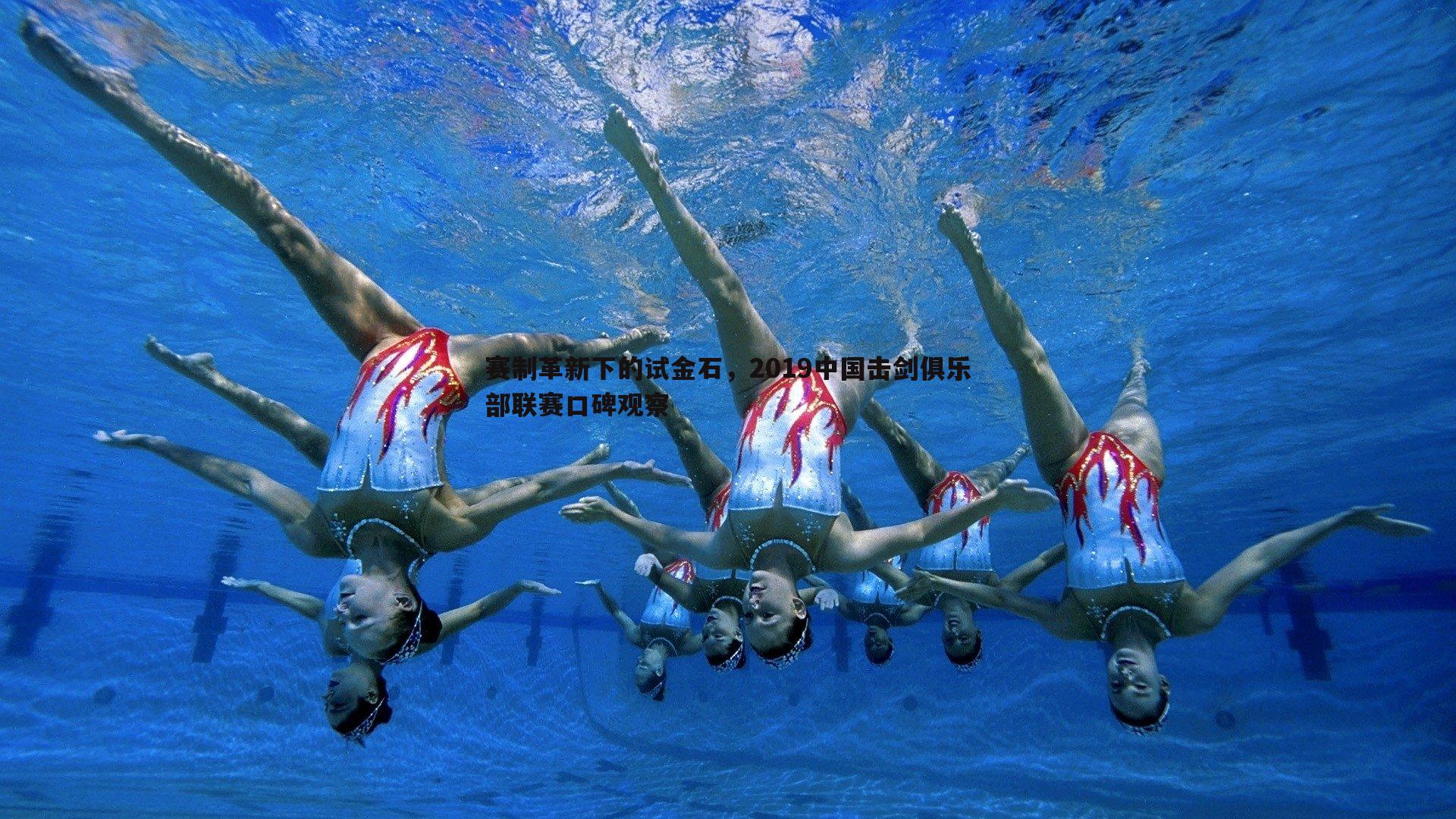 赛制革新下的试金石，2019中国击剑俱乐部联赛口碑观察