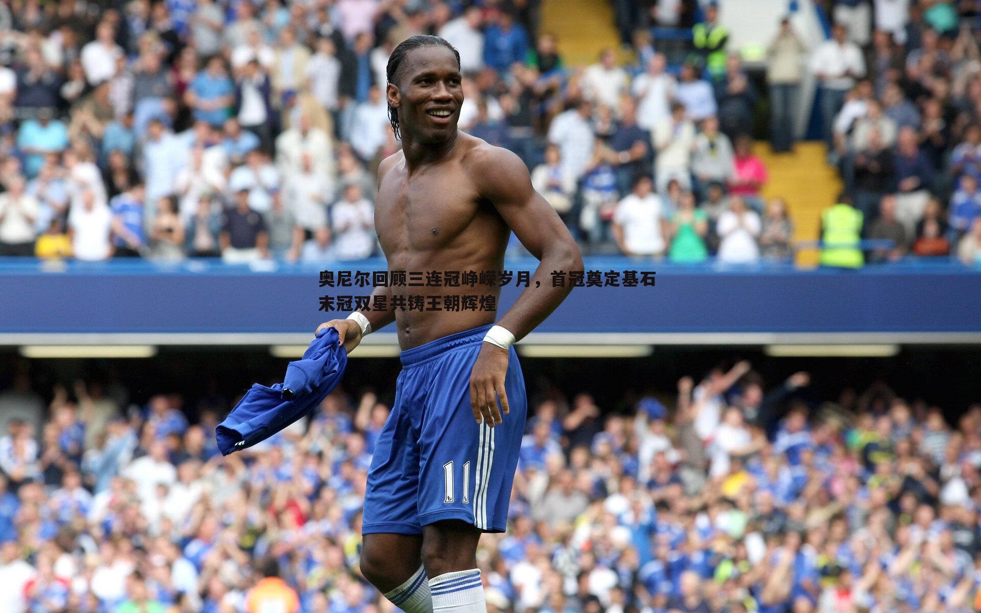 奥尼尔回顾三连冠峥嵘岁月，首冠奠定基石 末冠双星共铸王朝辉煌