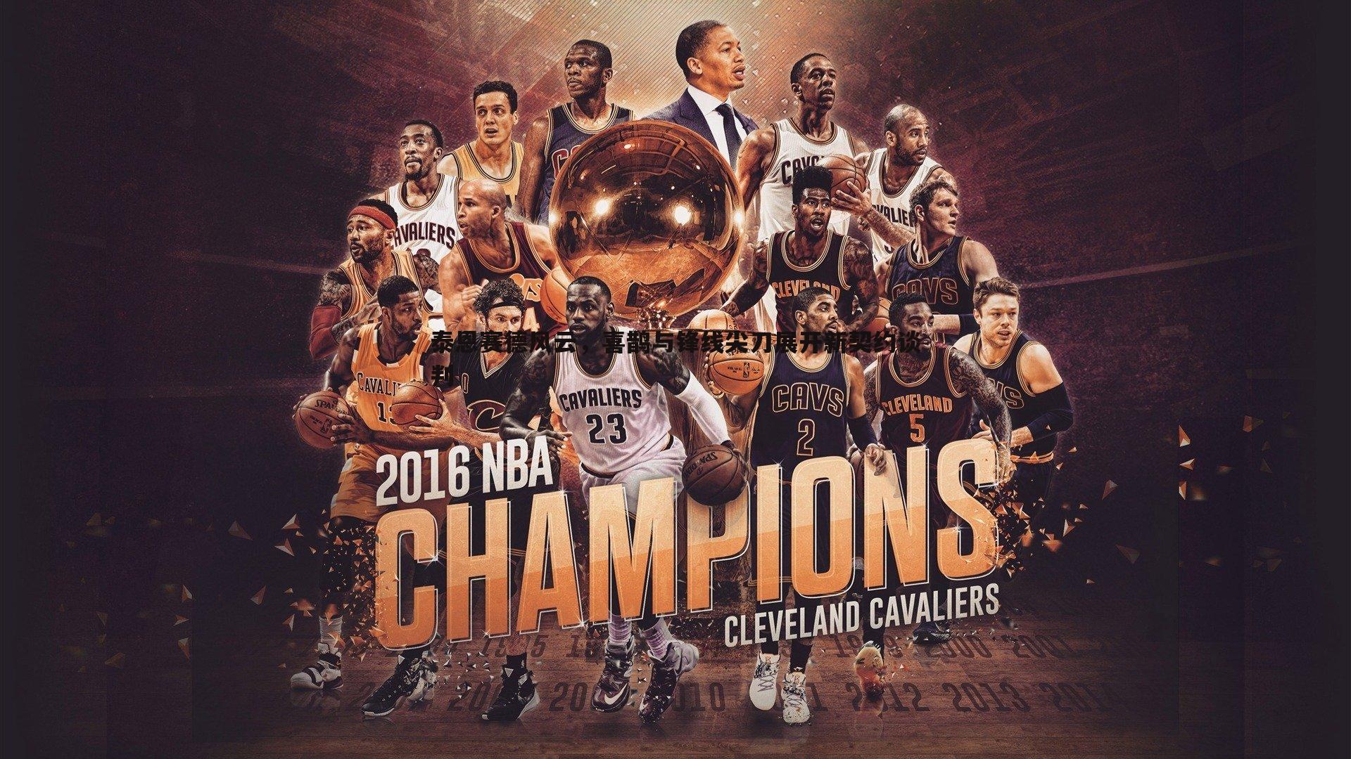 泰恩赛德风云，喜鹊与锋线尖刀展开新契约谈判