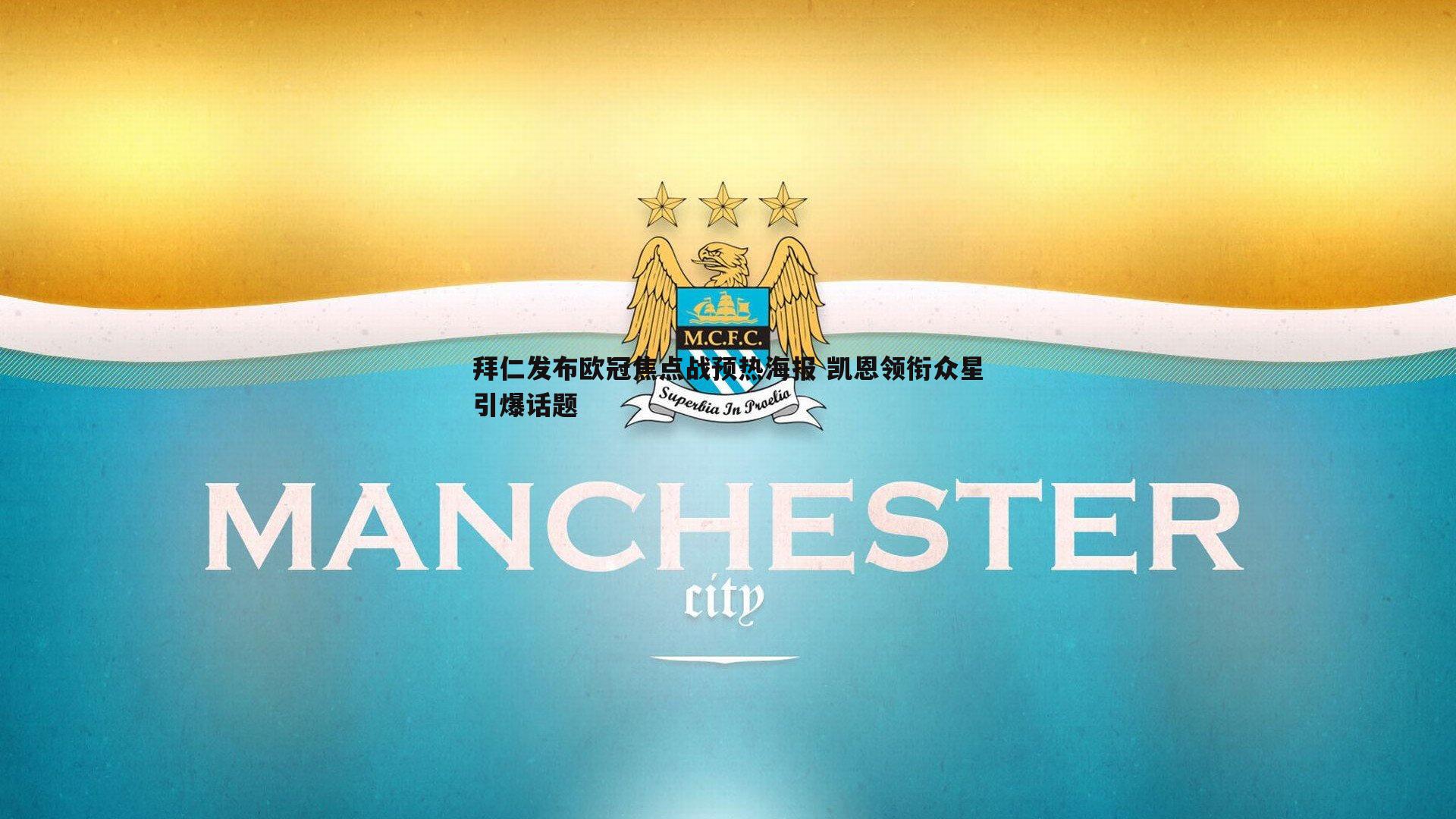 拜仁发布欧冠焦点战预热海报 凯恩领衔众星引爆话题