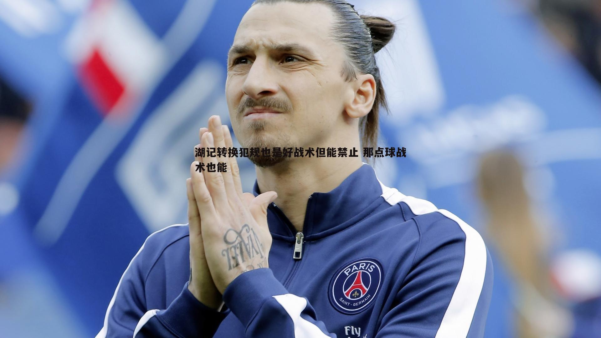 湖记转换犯规也是好战术但能禁止 那点球战术也能