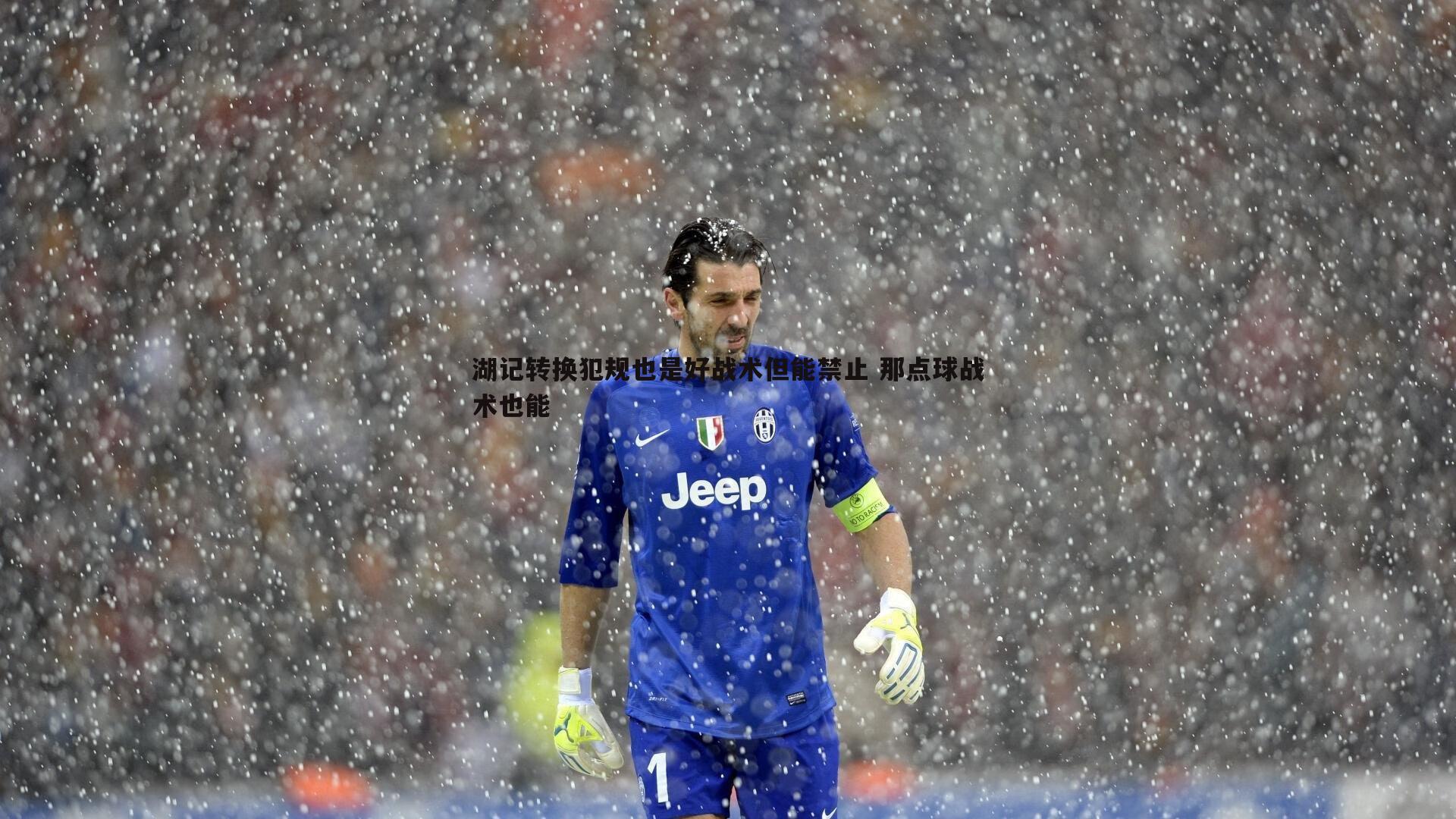 湖记转换犯规也是好战术但能禁止 那点球战术也能