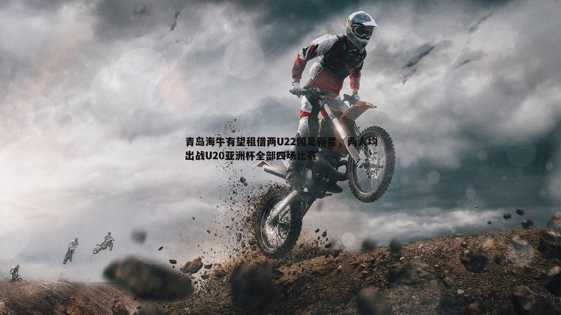 青岛海牛有望租借两U22国足新星，两人均出战U20亚洲杯全部四场比赛