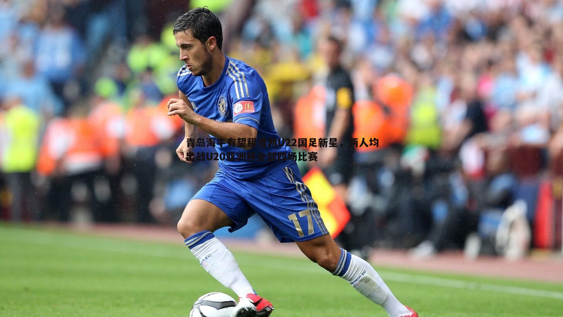 青岛海牛有望租借两U22国足新星，两人均出战U20亚洲杯全部四场比赛
