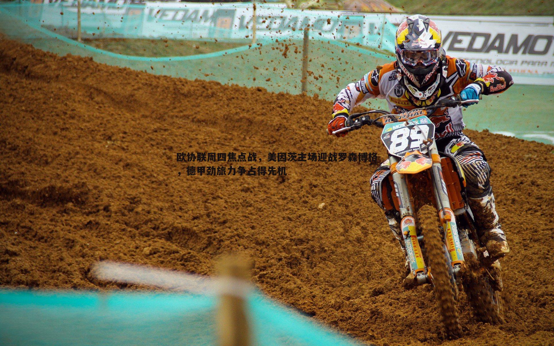 欧协联周四焦点战，美因茨主场迎战罗森博格，德甲劲旅力争占得先机