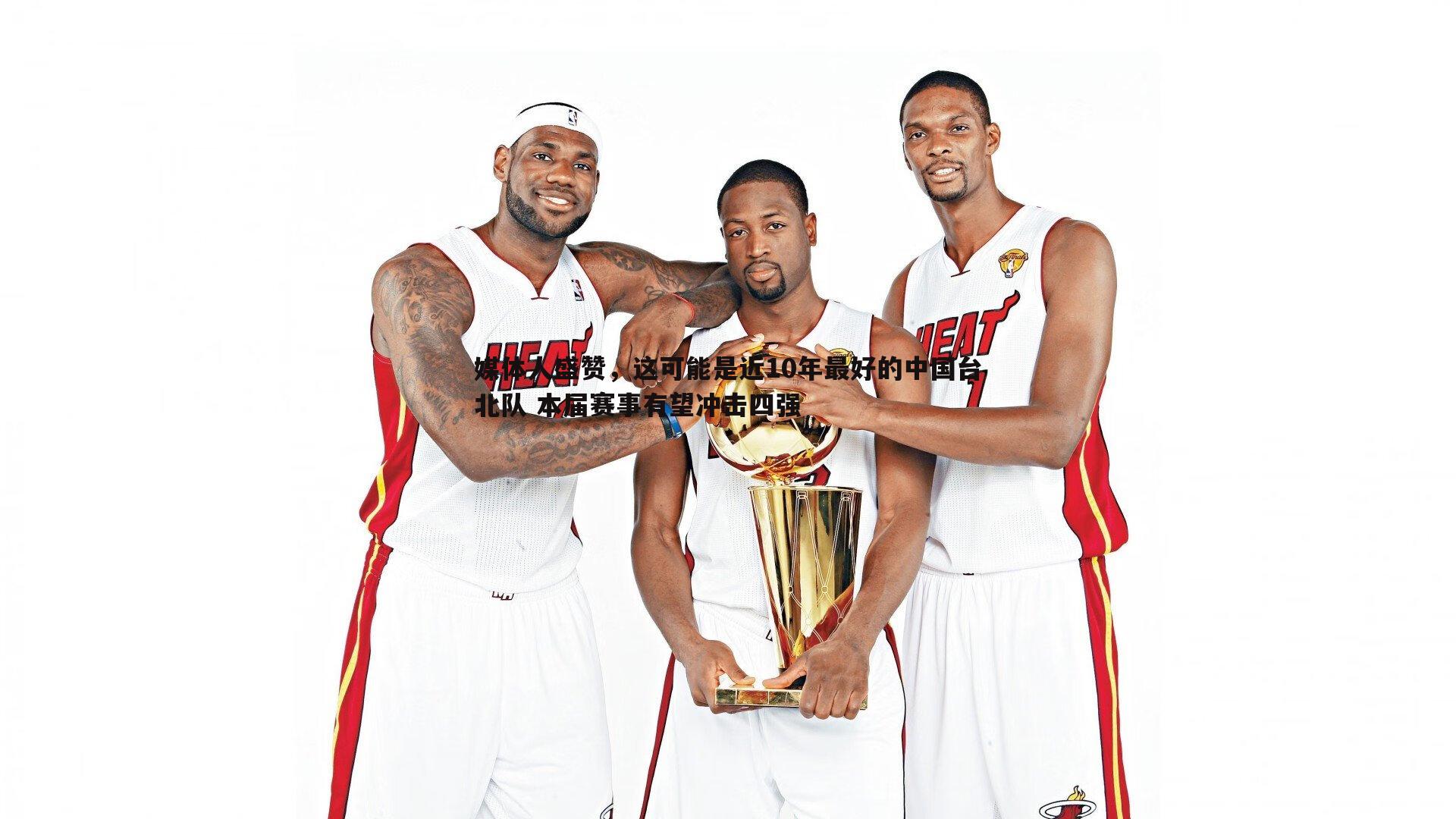 媒体人盛赞，这可能是近10年最好的中国台北队 本届赛事有望冲击四强