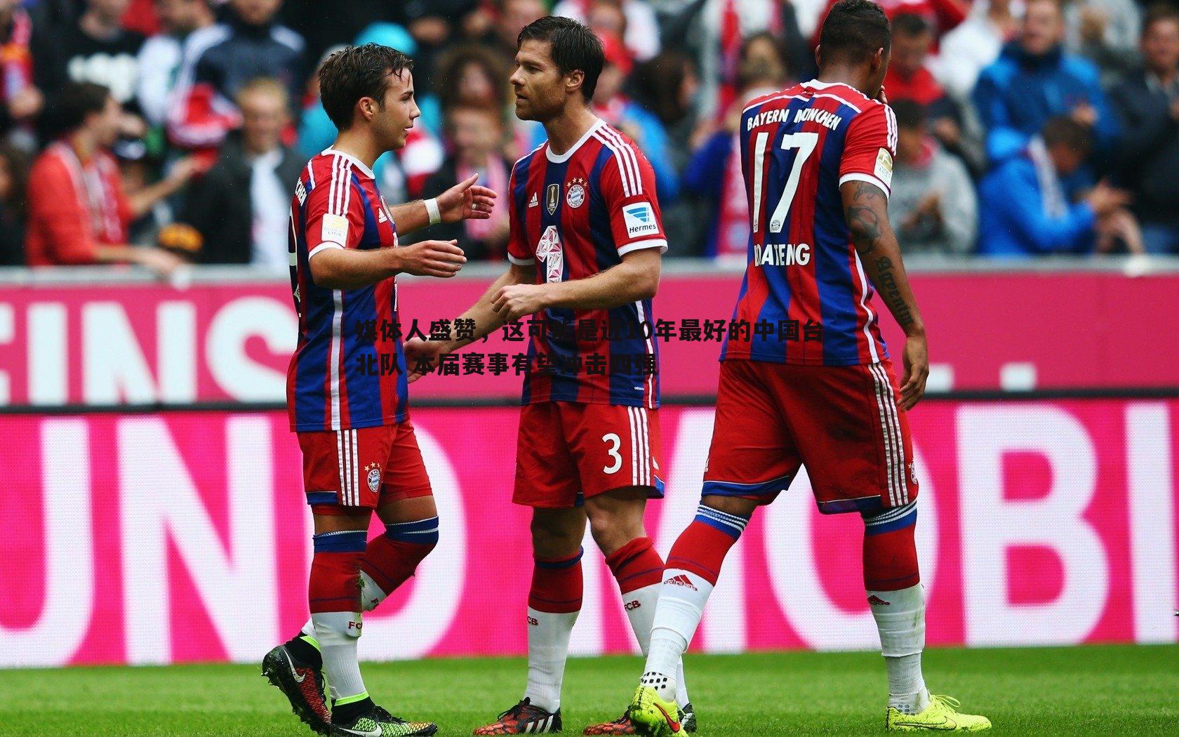 媒体人盛赞，这可能是近10年最好的中国台北队 本届赛事有望冲击四强