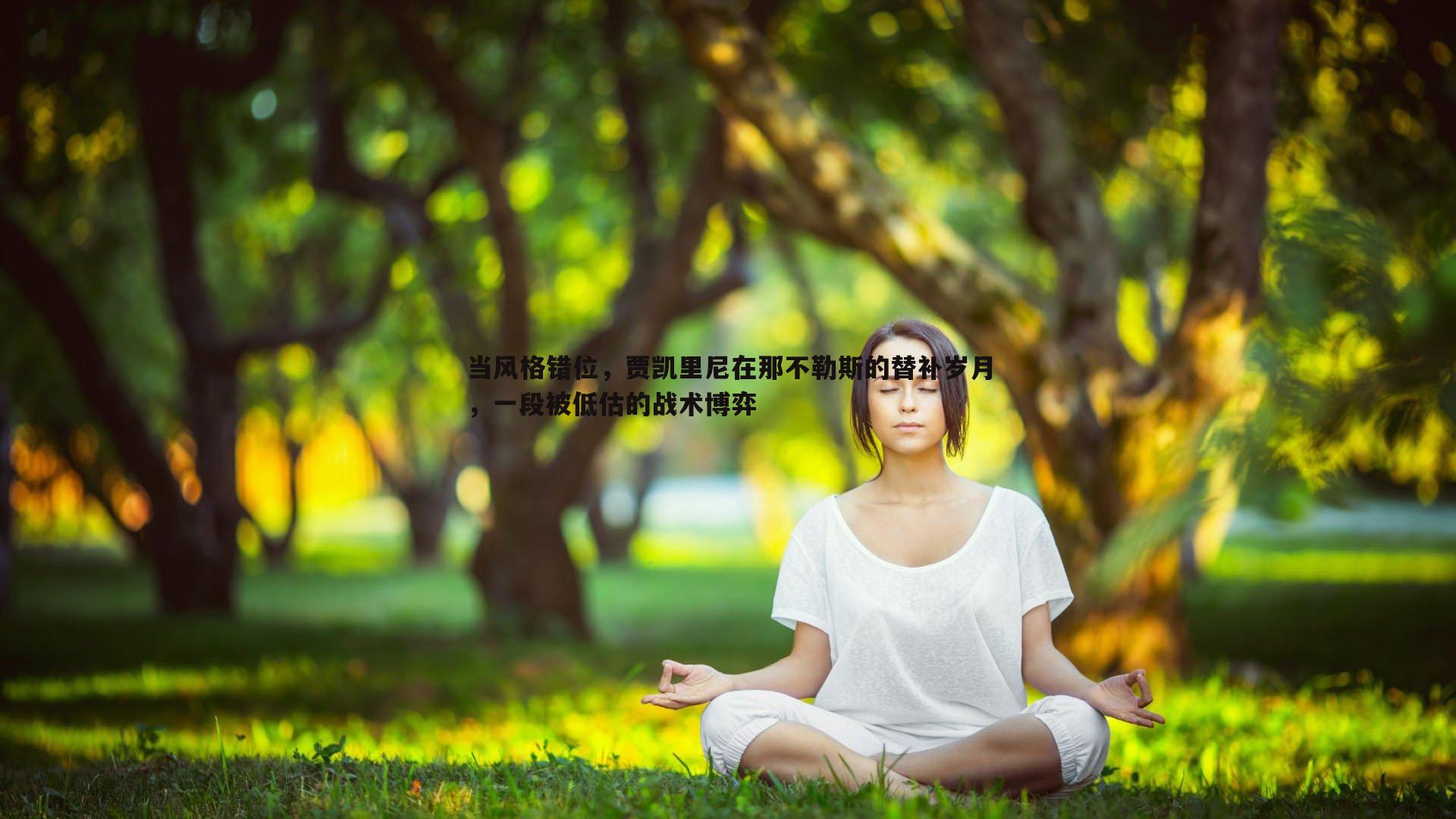 当风格错位，贾凯里尼在那不勒斯的替补岁月，一段被低估的战术博弈