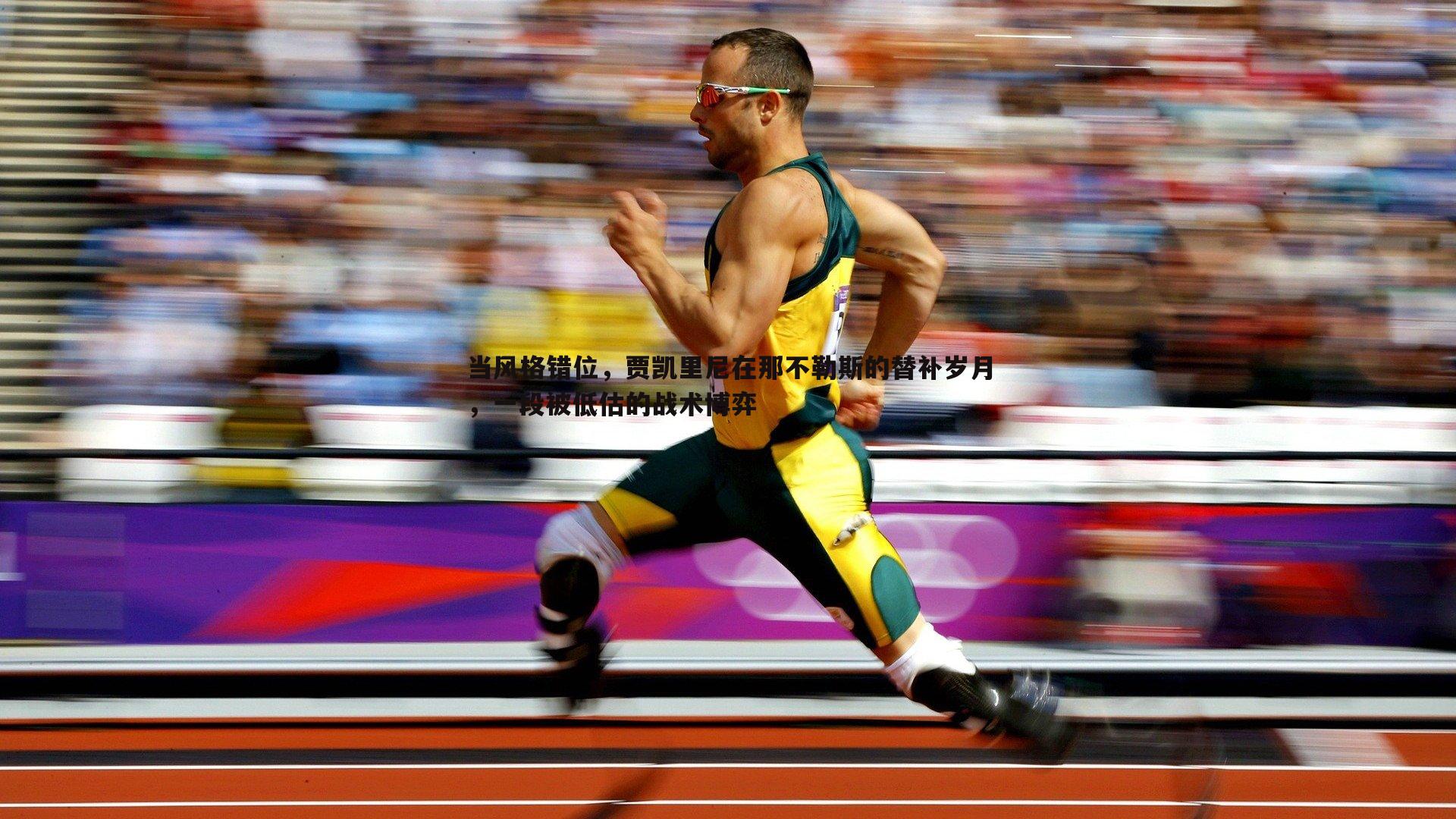 当风格错位，贾凯里尼在那不勒斯的替补岁月，一段被低估的战术博弈