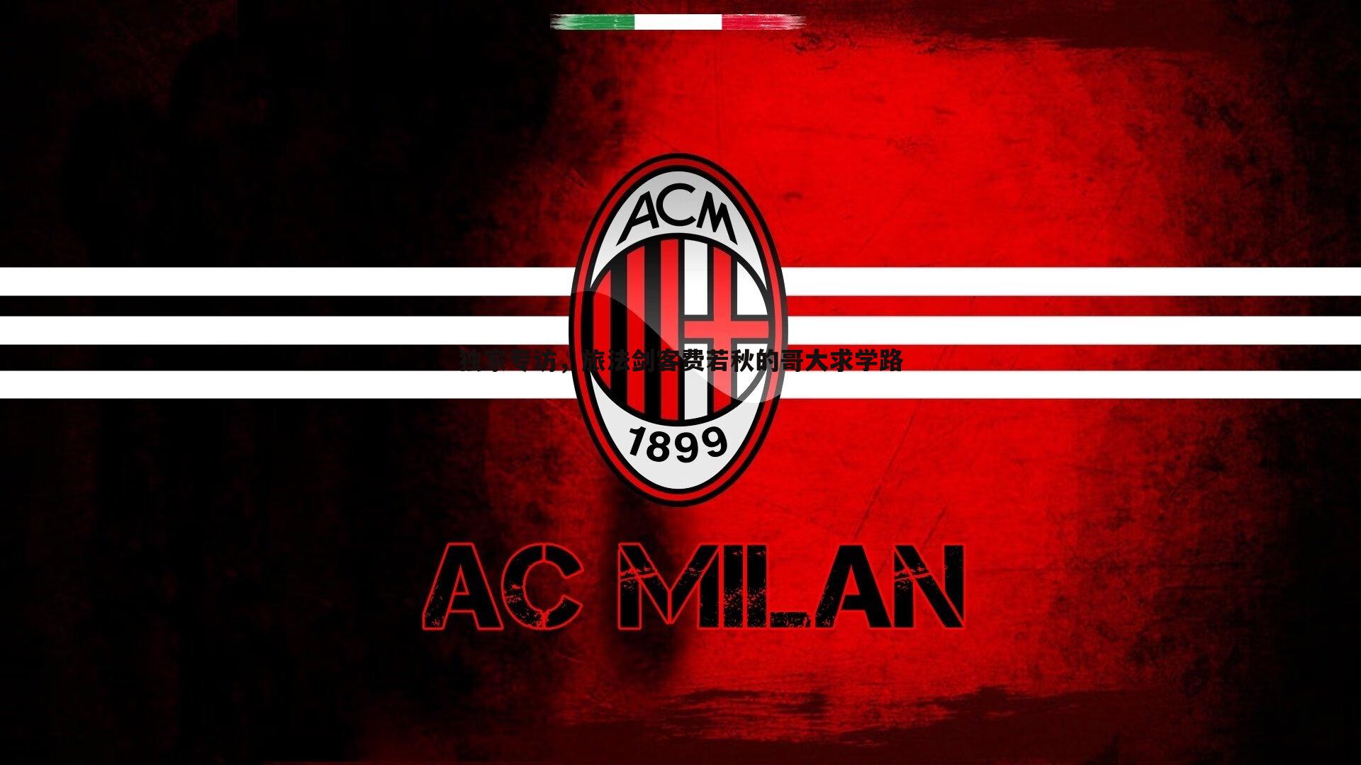 独家专访，旅法剑客费若秋的哥大求学路