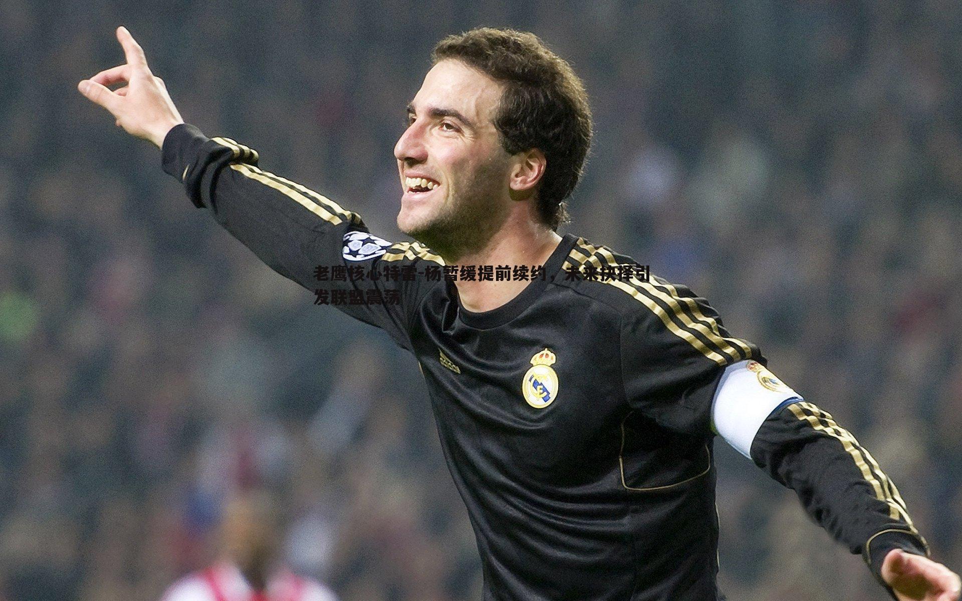 老鹰核心特雷-杨暂缓提前续约，未来抉择引发联盟震荡