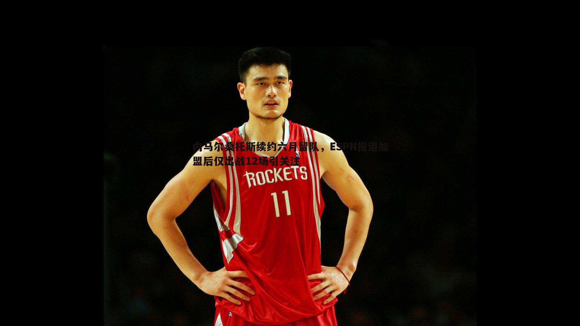 内马尔桑托斯续约六月留队，ESPN报道加盟后仅出战12场引关注