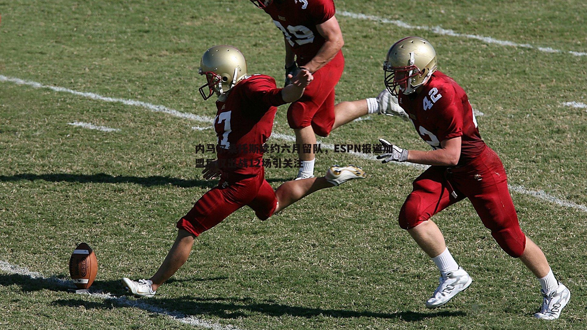 内马尔桑托斯续约六月留队，ESPN报道加盟后仅出战12场引关注