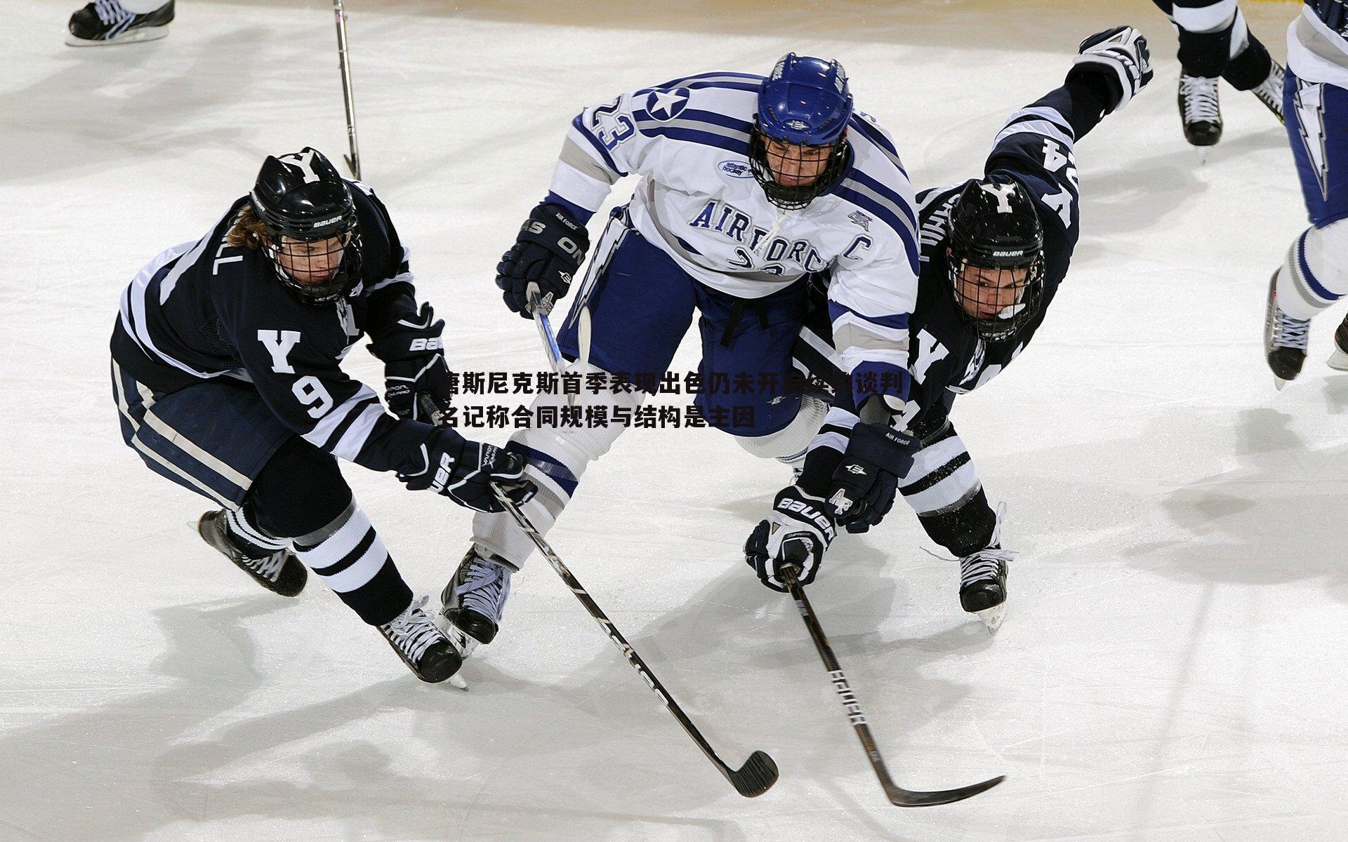 唐斯尼克斯首季表现出色仍未开启续约谈判 名记称合同规模与结构是主因