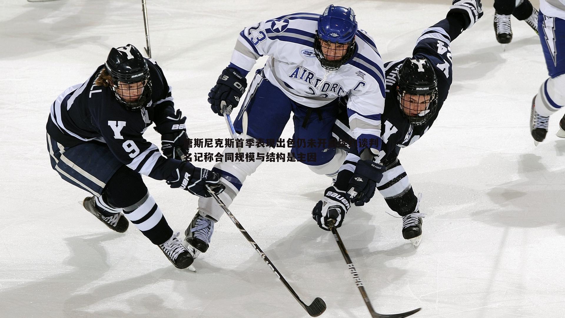 唐斯尼克斯首季表现出色仍未开启续约谈判 名记称合同规模与结构是主因