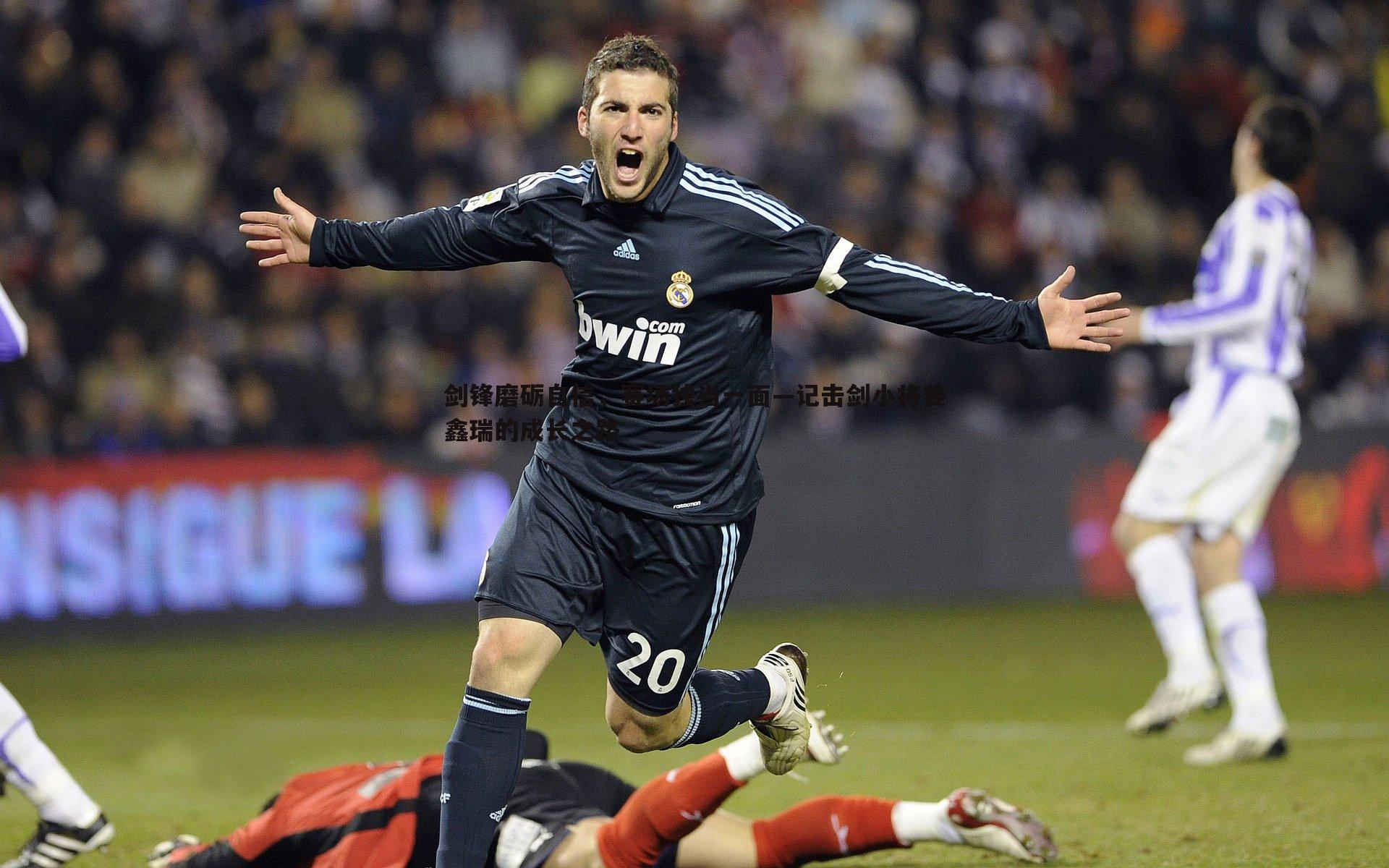 剑锋磨砺自信，赛场独当一面—记击剑小将姜鑫瑞的成长之路