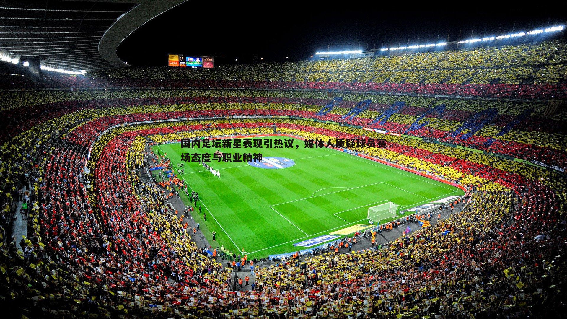 国内足坛新星表现引热议，媒体人质疑球员赛场态度与职业精神