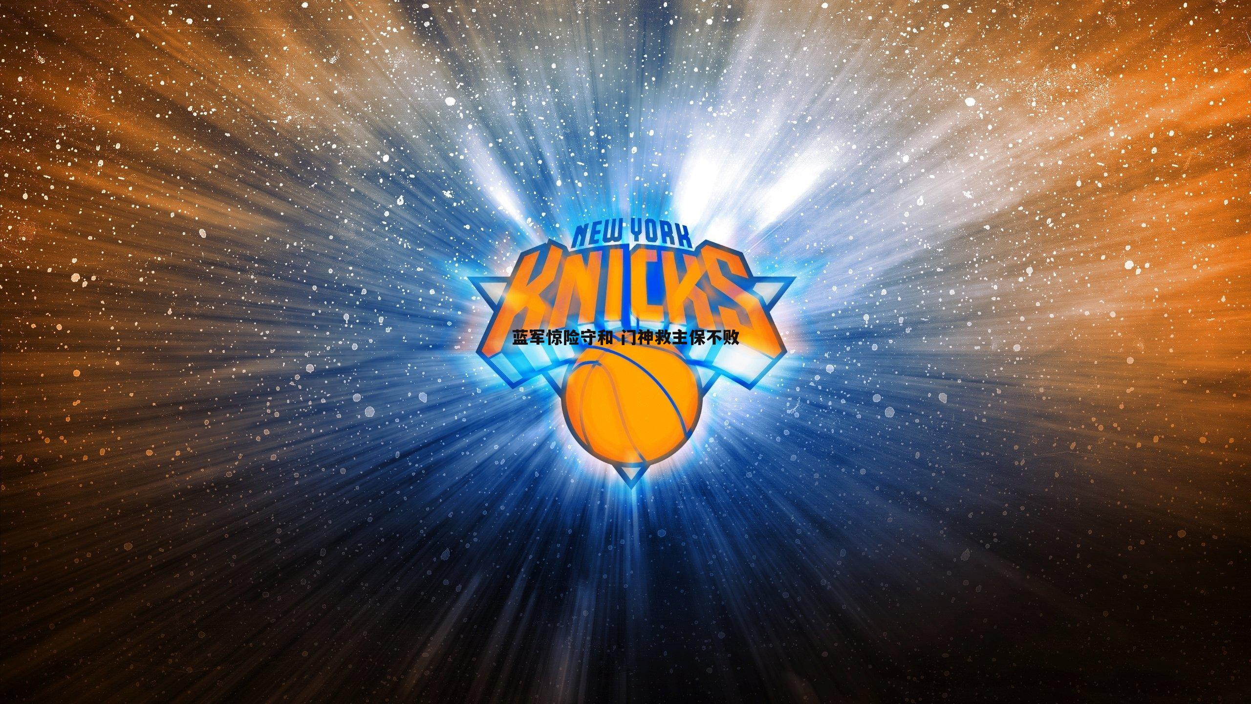 蓝军惊险守和 门神救主保不败