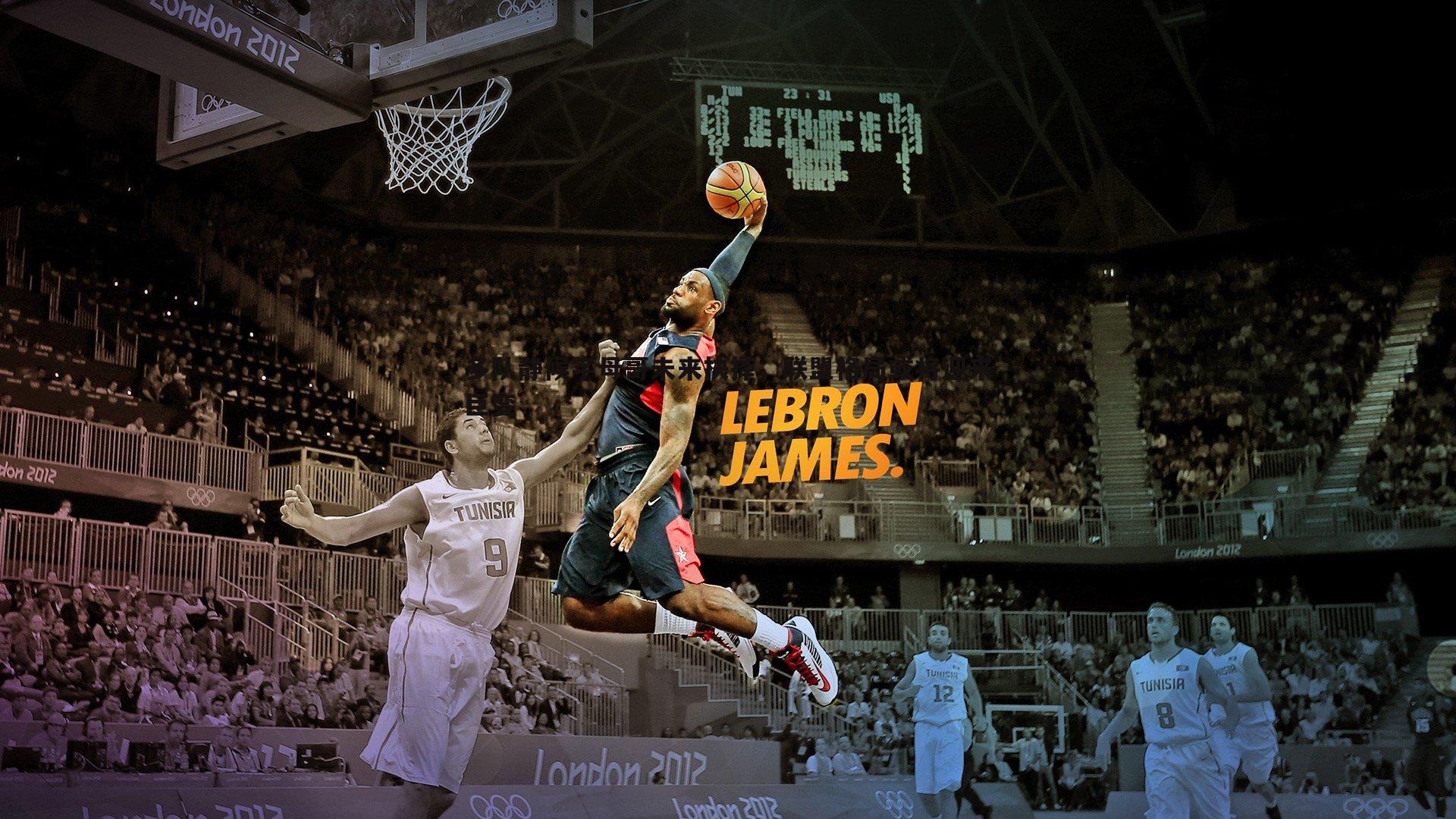 多队静候字母哥未来抉择，联盟格局或将迎来巨变