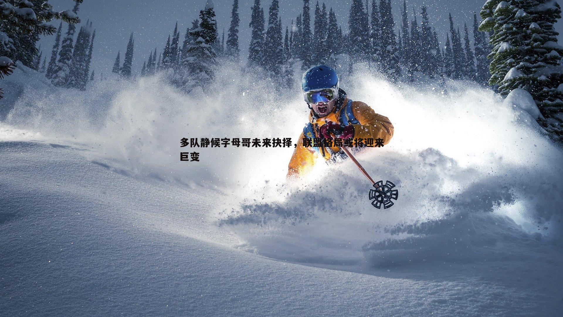 多队静候字母哥未来抉择，联盟格局或将迎来巨变