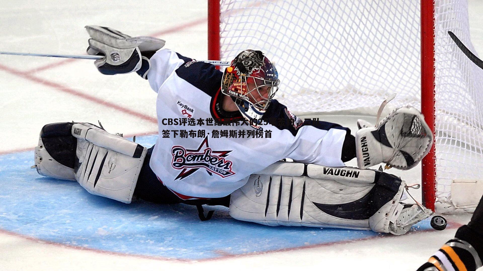 CBS评选本世纪最伟大的25笔签约，三队签下勒布朗·詹姆斯并列榜首