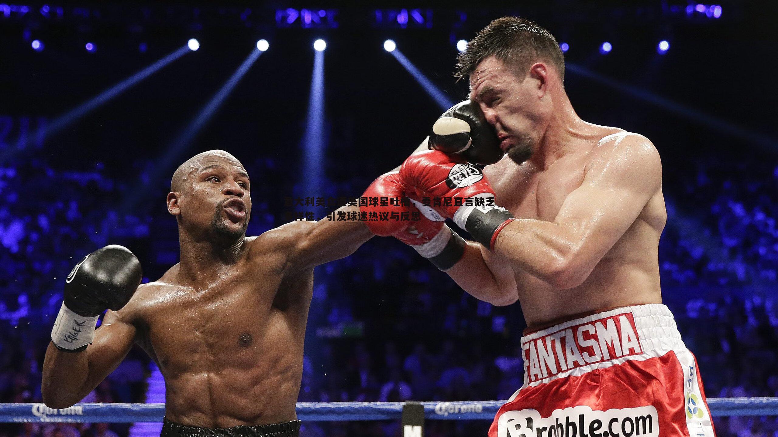 意大利美食遭美国球星吐槽，麦肯尼直言缺乏多样性，引发球迷热议与反思