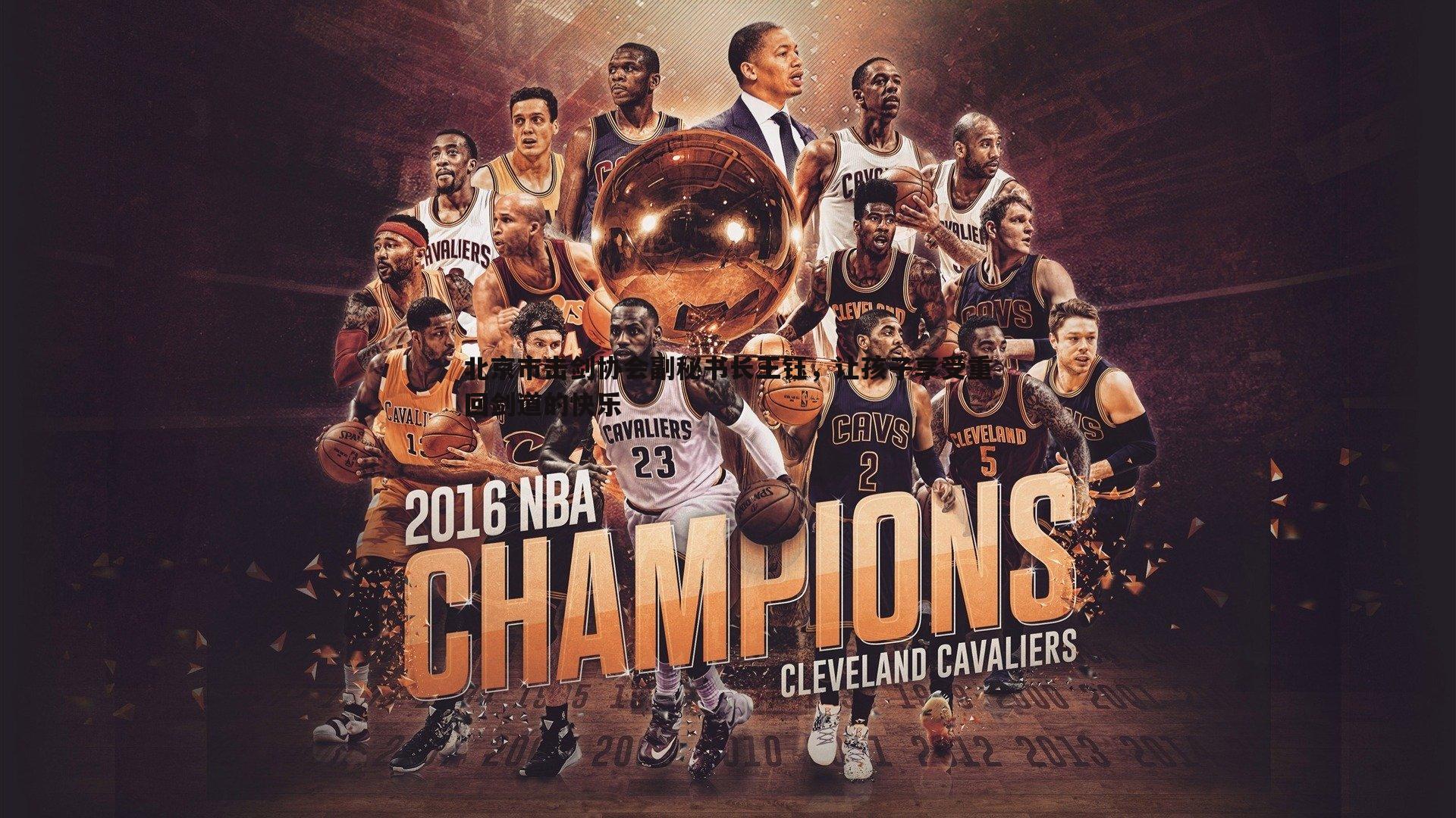 北京市击剑协会副秘书长王钰，让孩子享受重回剑道的快乐