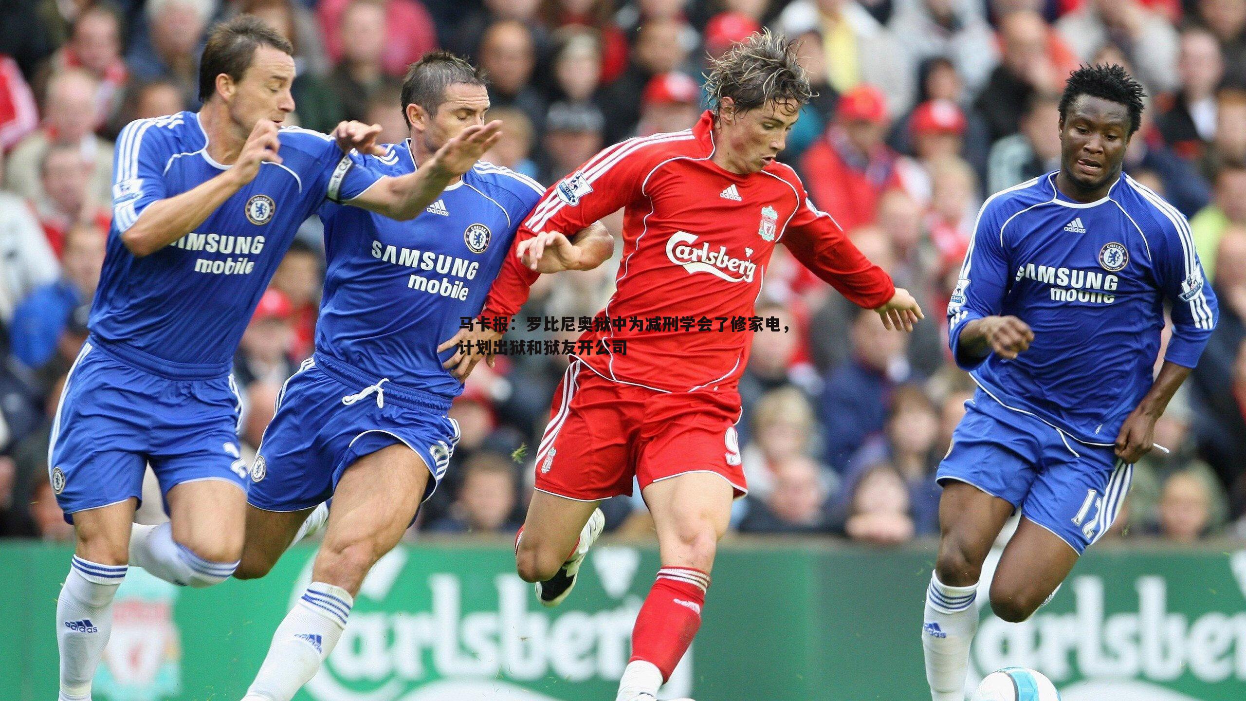 马卡报：罗比尼奥狱中为减刑学会了修家电，计划出狱和狱友开公司