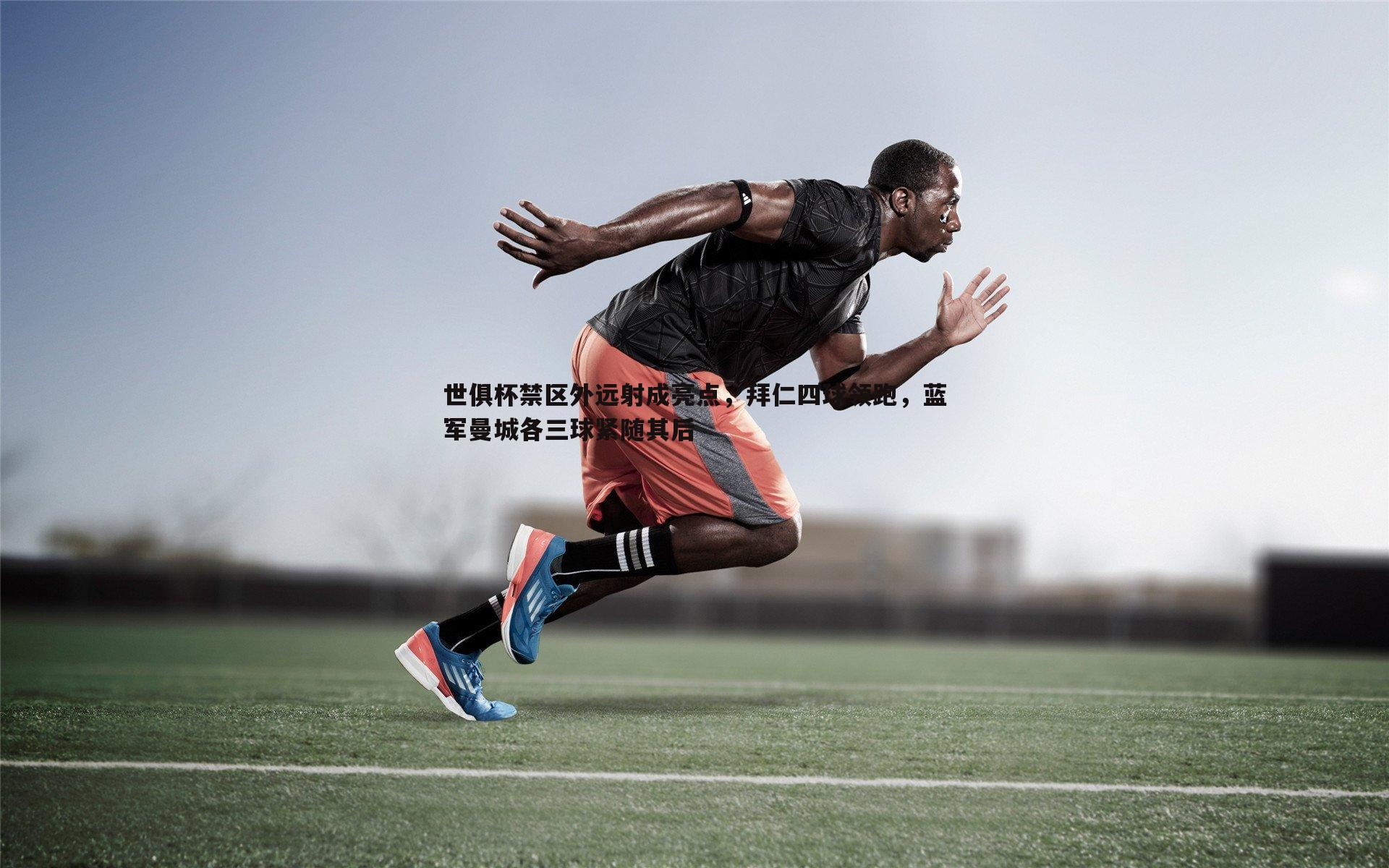 世俱杯禁区外远射成亮点，拜仁四球领跑，蓝军曼城各三球紧随其后